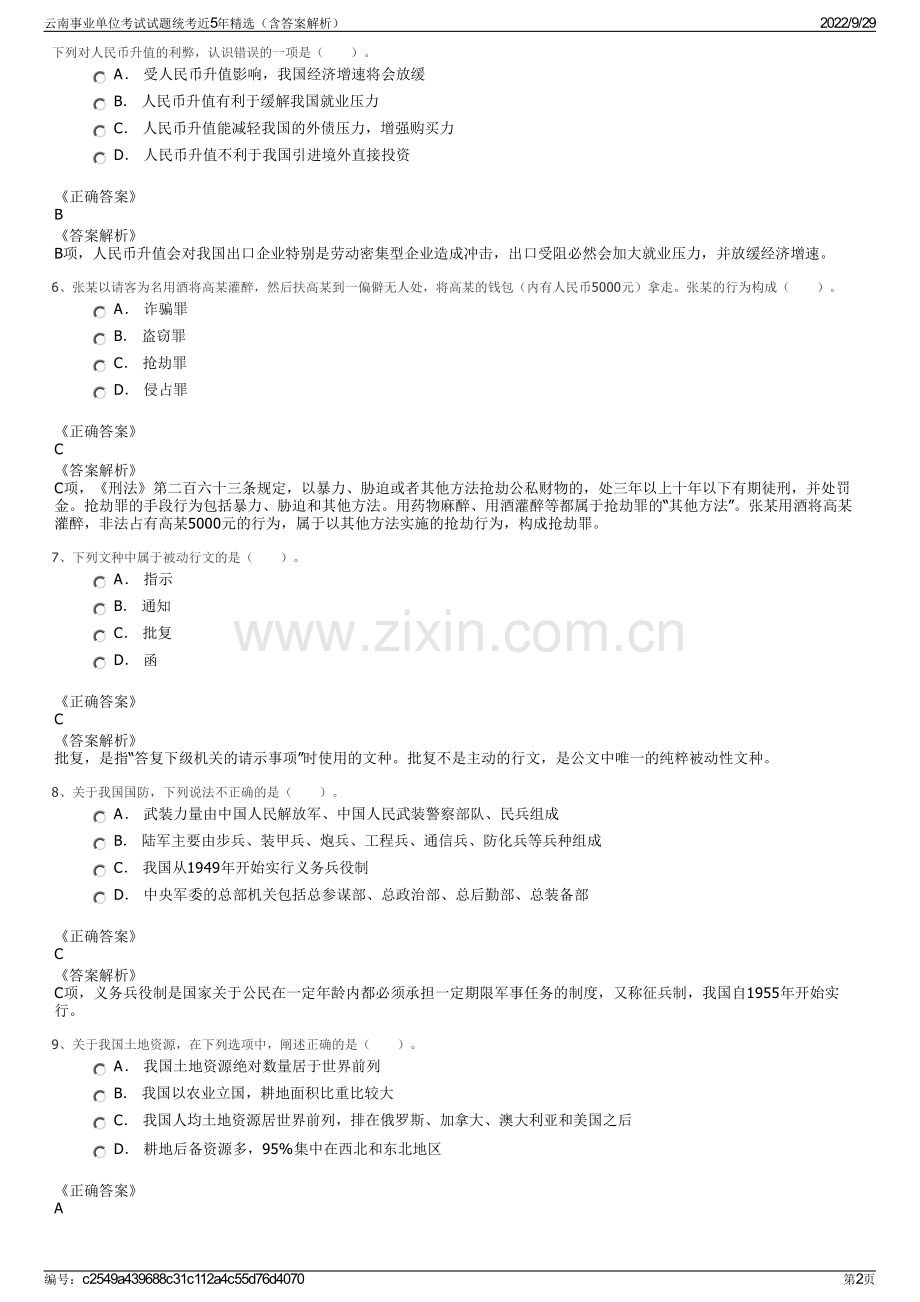 云南事业单位考试试题统考近5年精选（含答案解析）.pdf_第2页