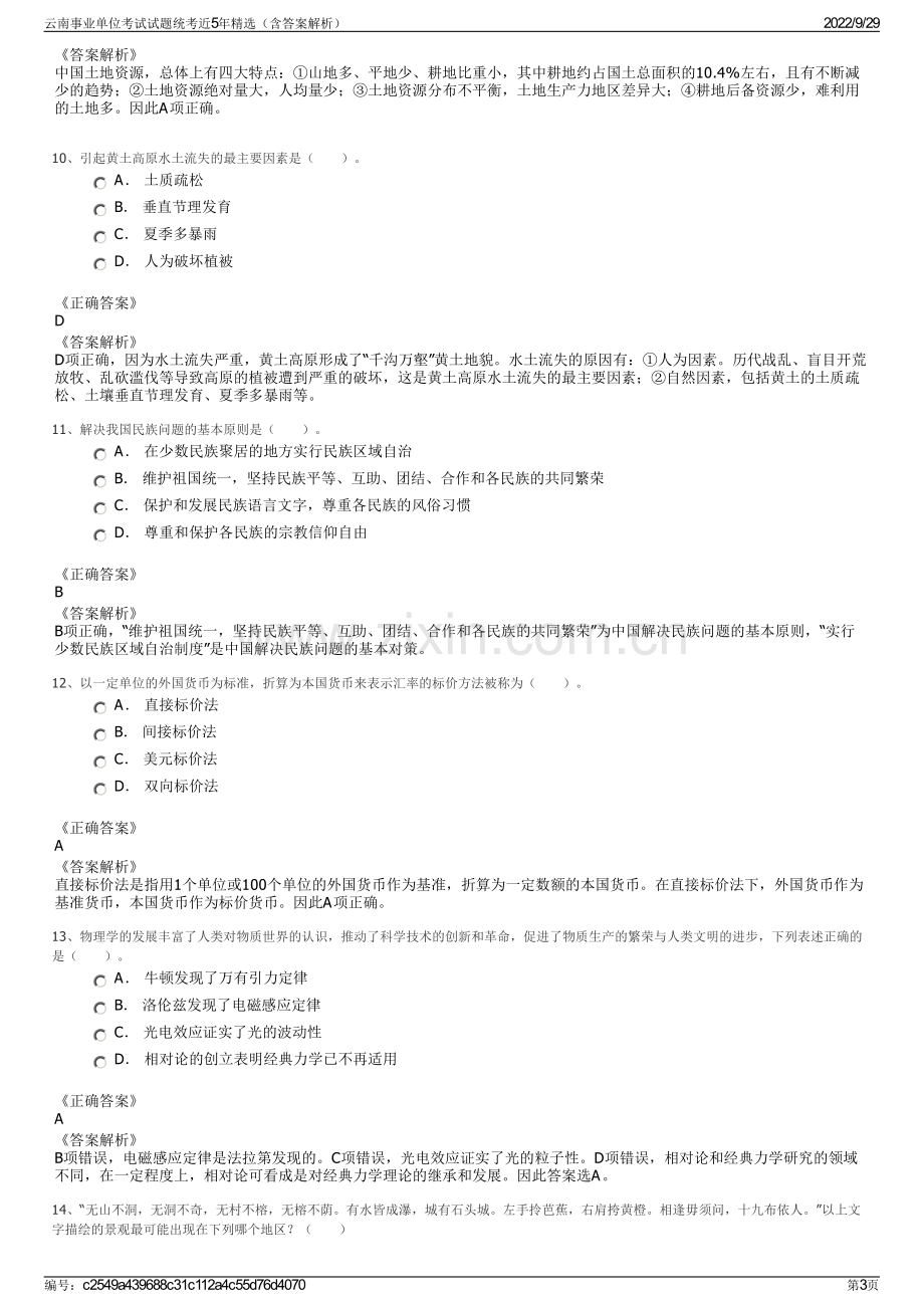 云南事业单位考试试题统考近5年精选（含答案解析）.pdf_第3页