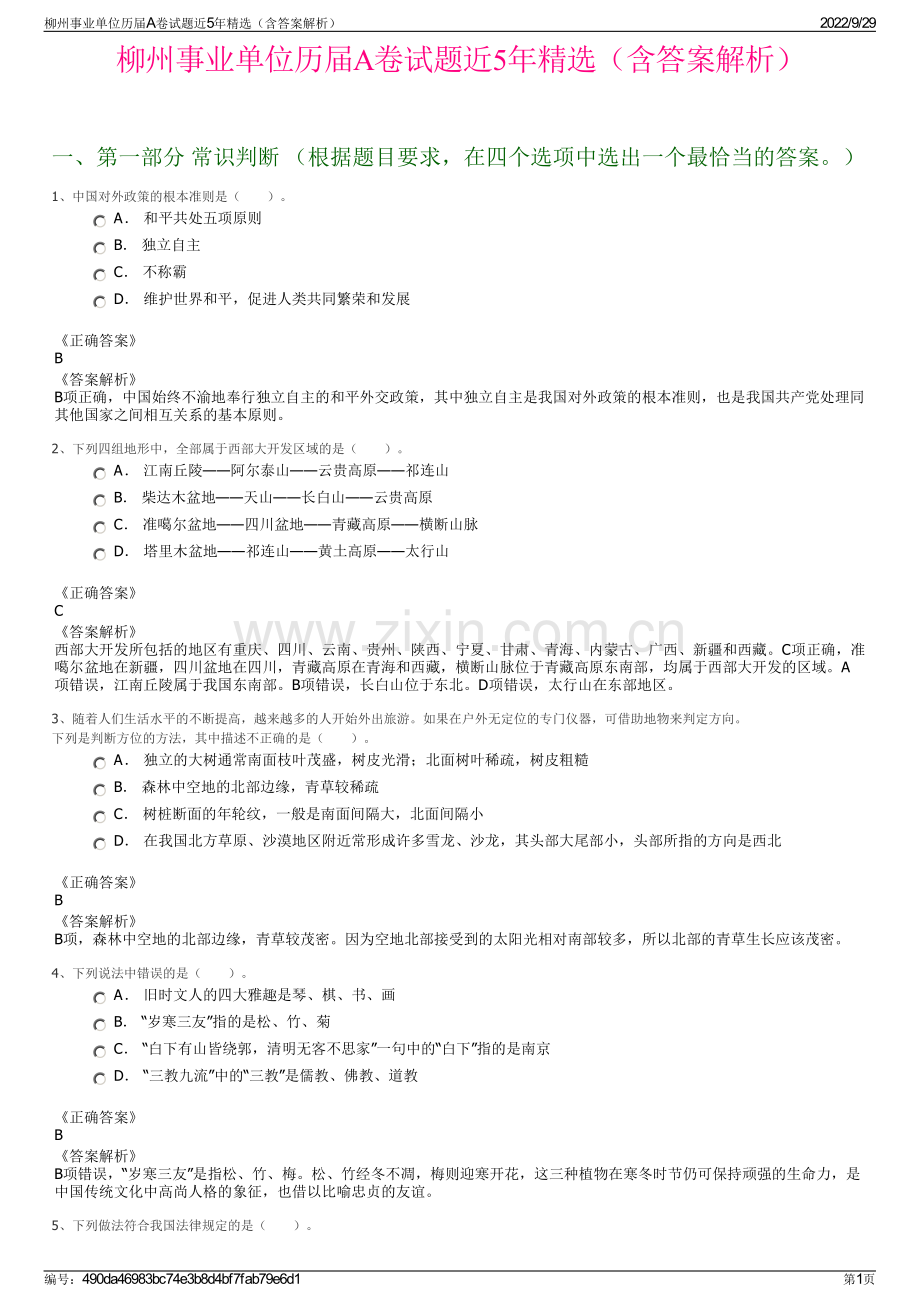 柳州事业单位历届A卷试题近5年精选（含答案解析）.pdf_第1页