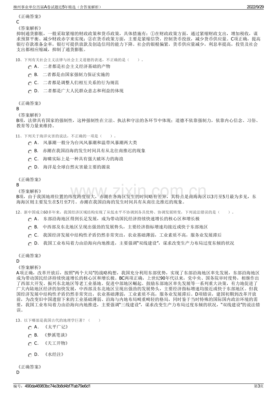 柳州事业单位历届A卷试题近5年精选（含答案解析）.pdf_第3页