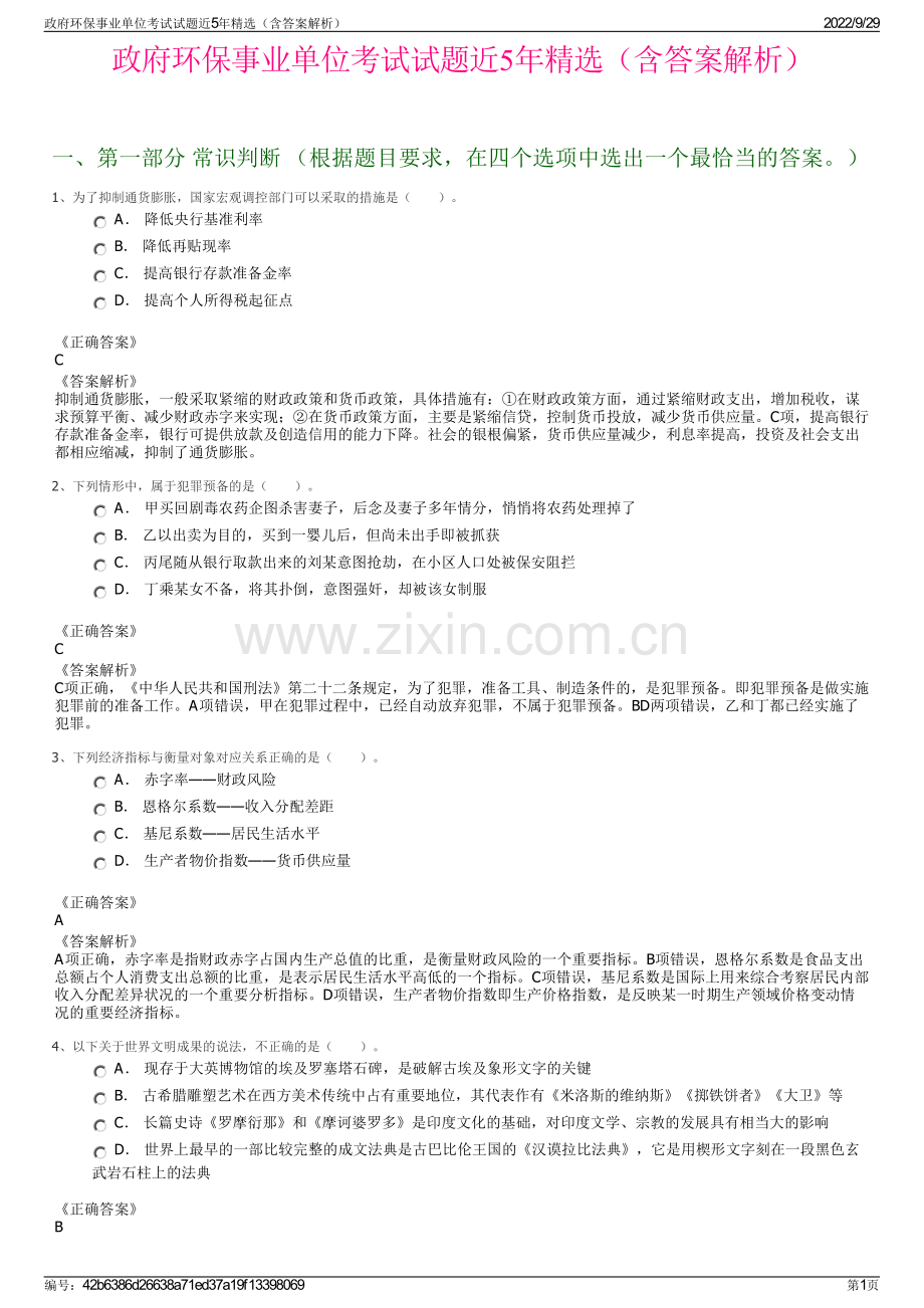 政府环保事业单位考试试题近5年精选（含答案解析）.pdf_第1页