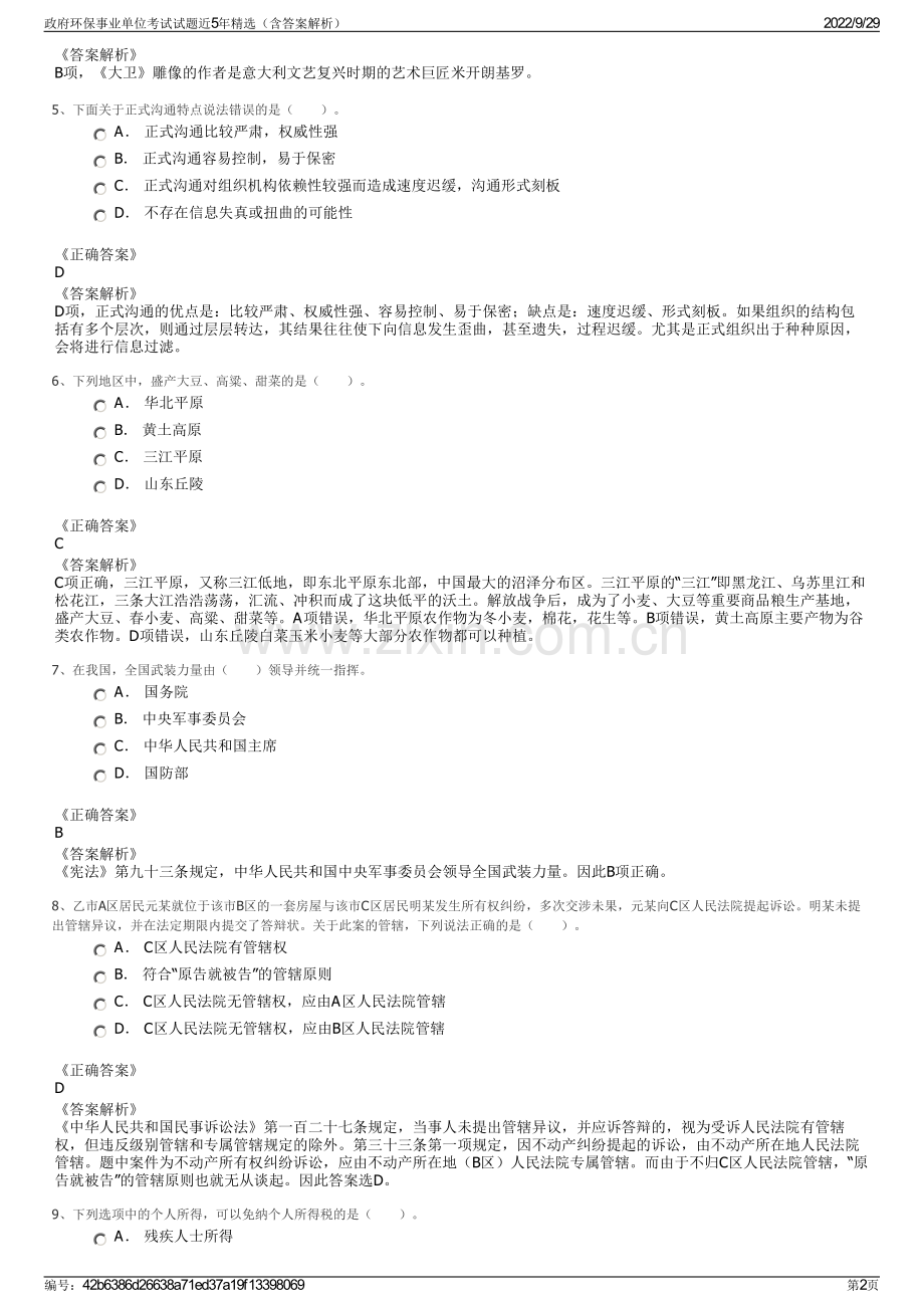 政府环保事业单位考试试题近5年精选（含答案解析）.pdf_第2页