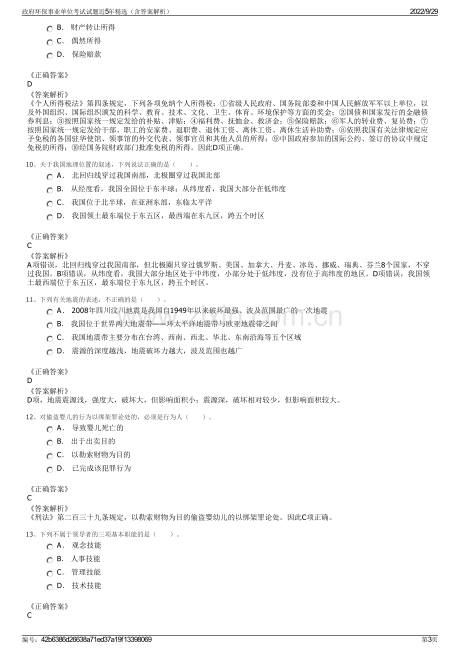 政府环保事业单位考试试题近5年精选（含答案解析）.pdf_第3页