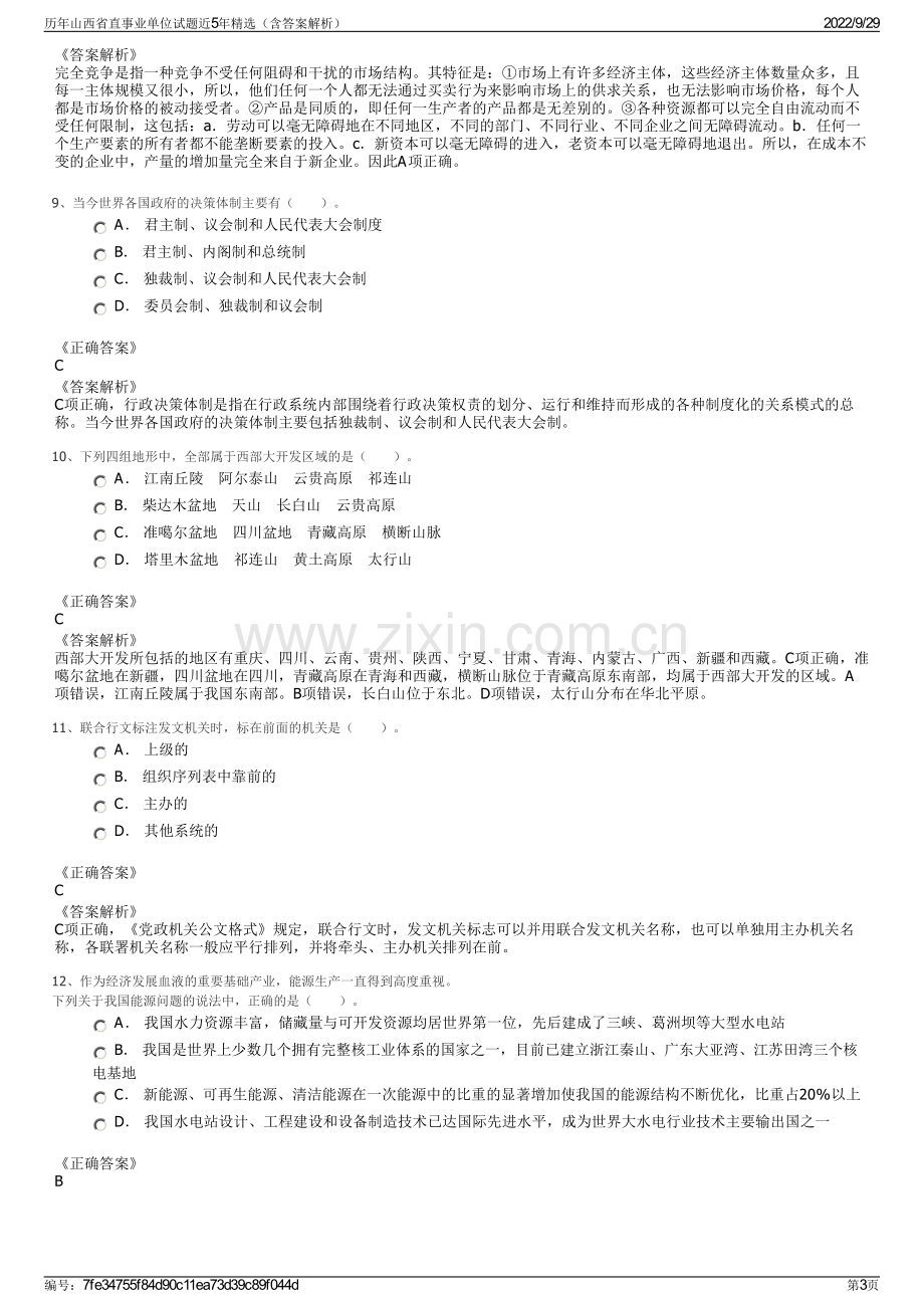 历年山西省直事业单位试题近5年精选（含答案解析）.pdf_第3页