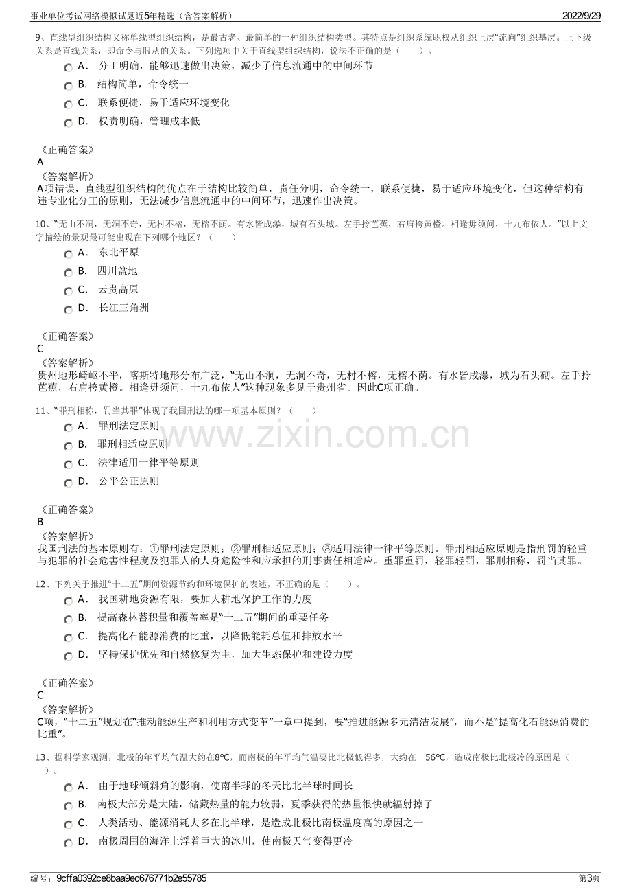 事业单位考试网络模拟试题近5年精选（含答案解析）.pdf_第3页