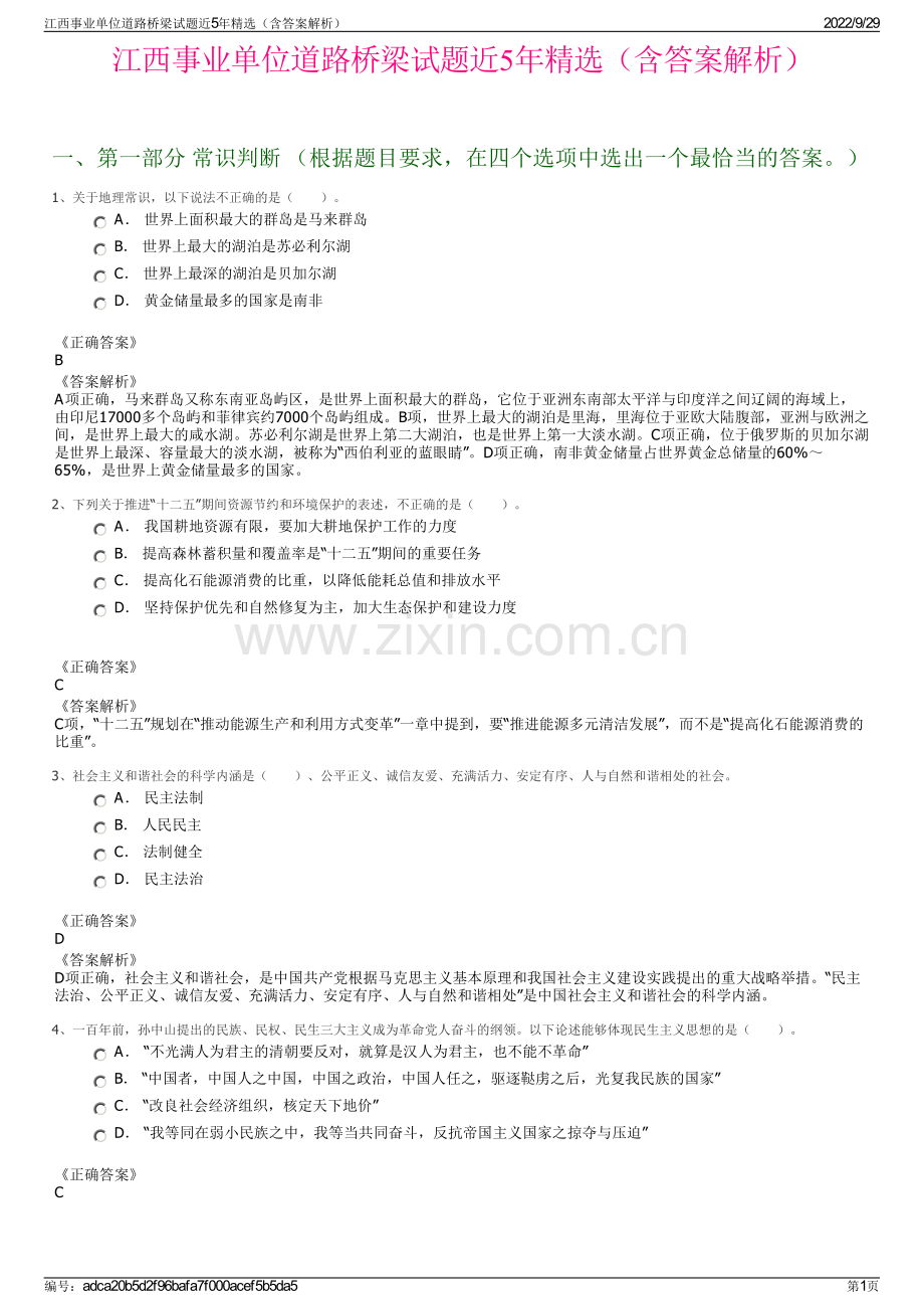 江西事业单位道路桥梁试题近5年精选（含答案解析）.pdf_第1页