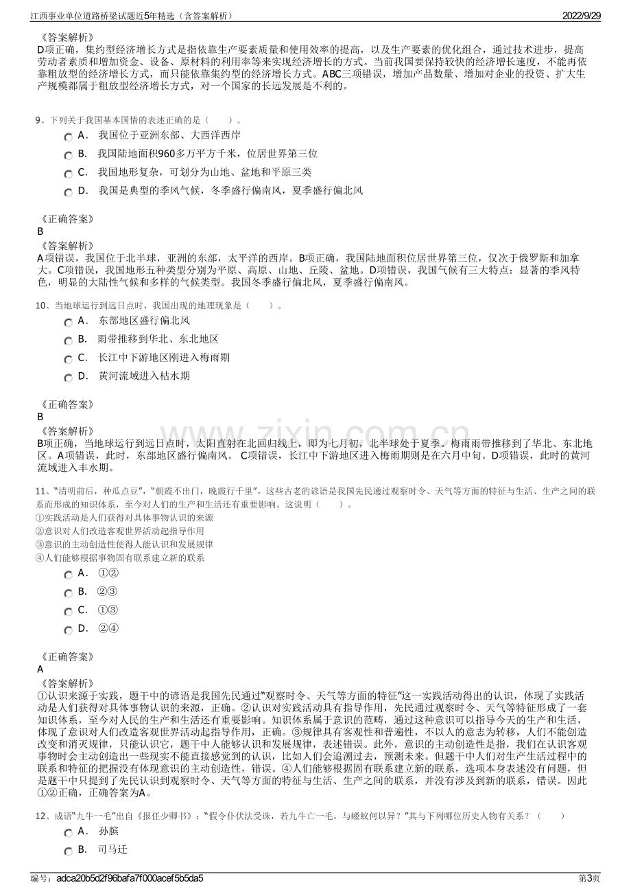 江西事业单位道路桥梁试题近5年精选（含答案解析）.pdf_第3页