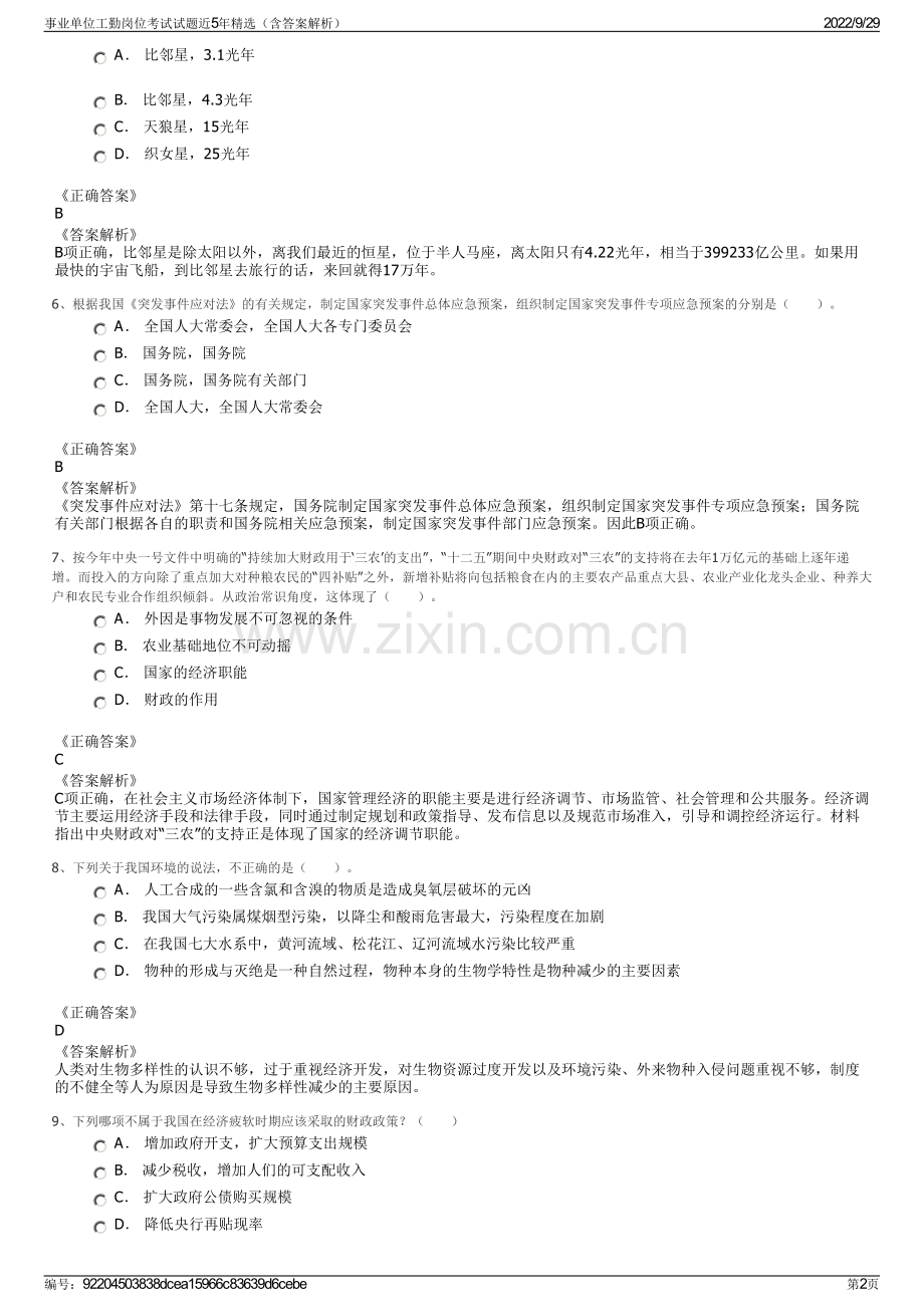 事业单位工勤岗位考试试题近5年精选（含答案解析）.pdf_第2页