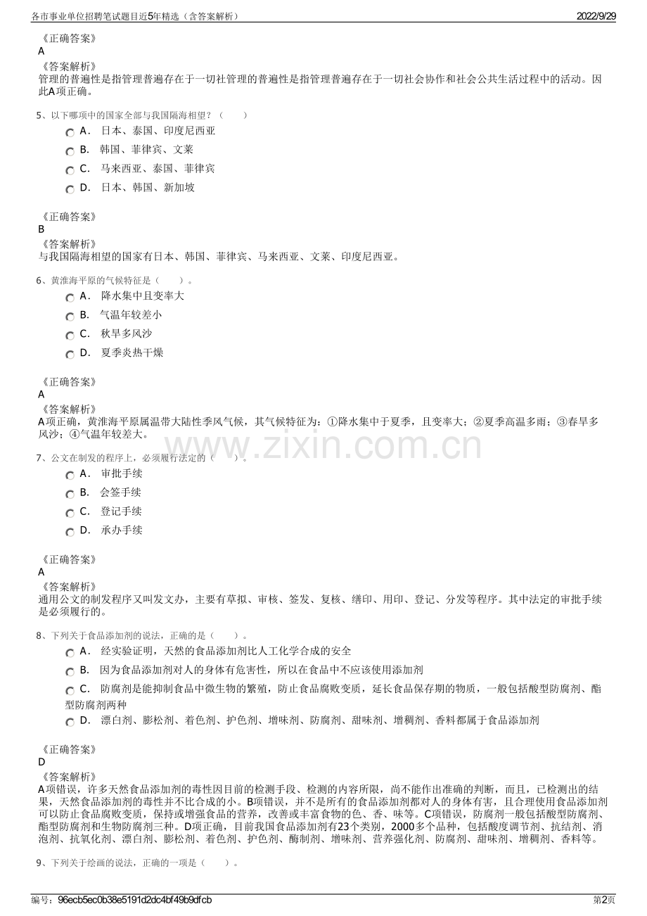 各市事业单位招聘笔试题目近5年精选（含答案解析）.pdf_第2页