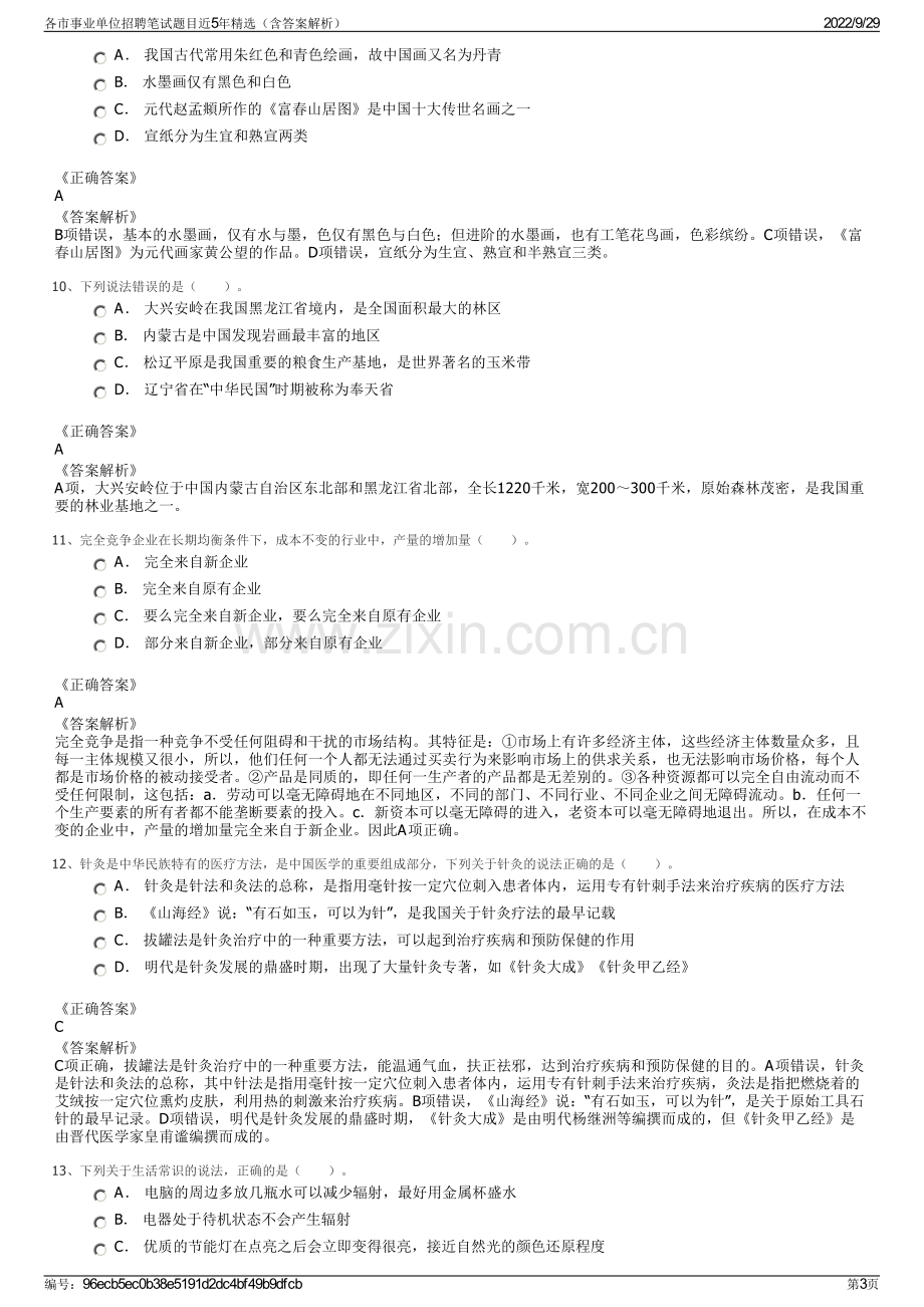 各市事业单位招聘笔试题目近5年精选（含答案解析）.pdf_第3页