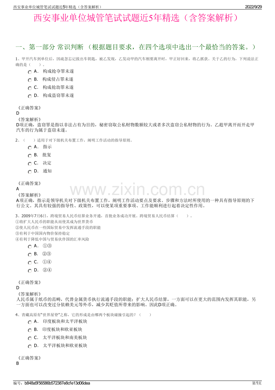 西安事业单位城管笔试试题近5年精选（含答案解析）.pdf_第1页