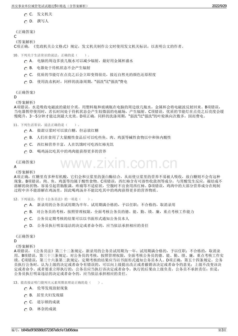 西安事业单位城管笔试试题近5年精选（含答案解析）.pdf_第3页