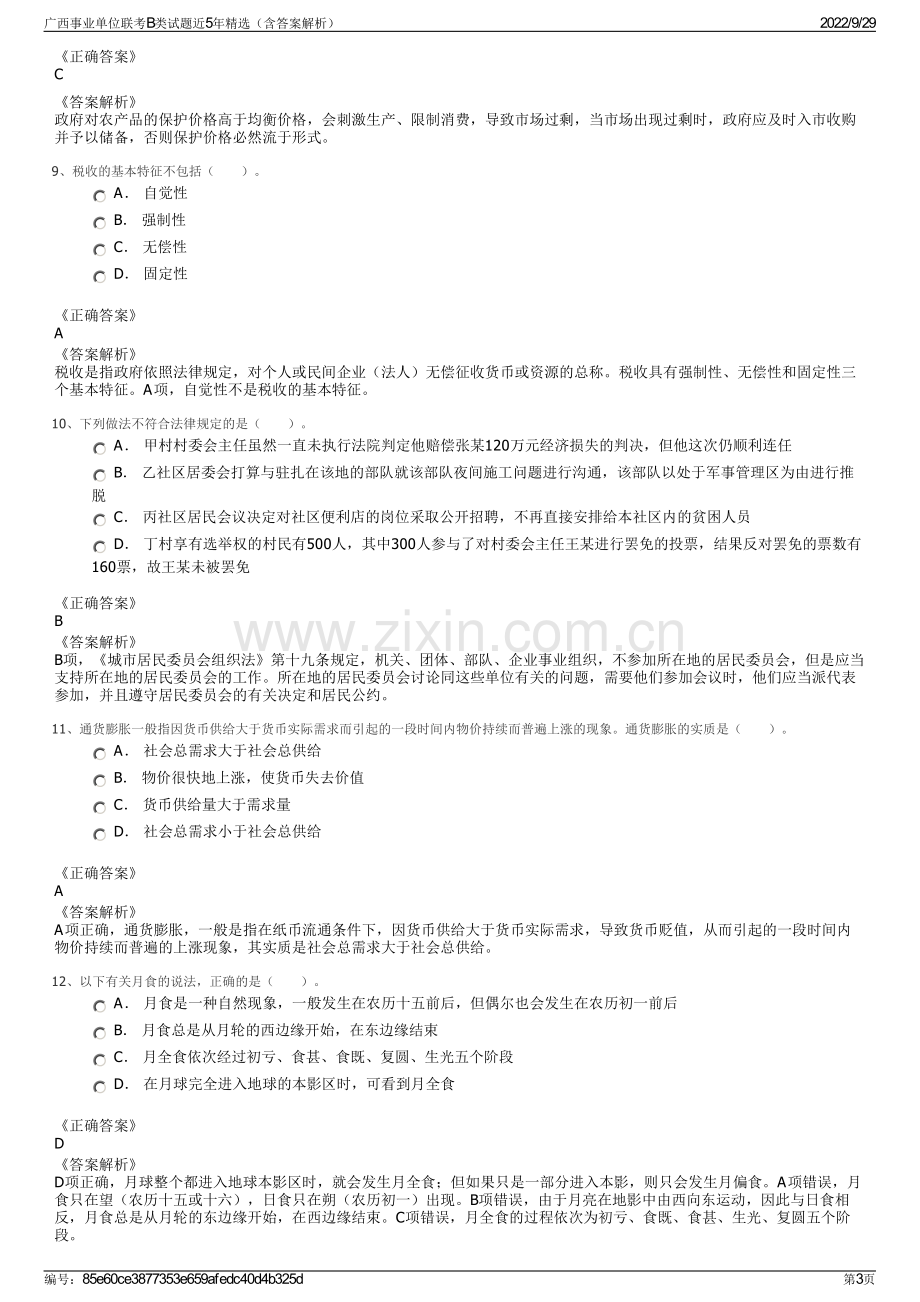 广西事业单位联考B类试题近5年精选（含答案解析）.pdf_第3页