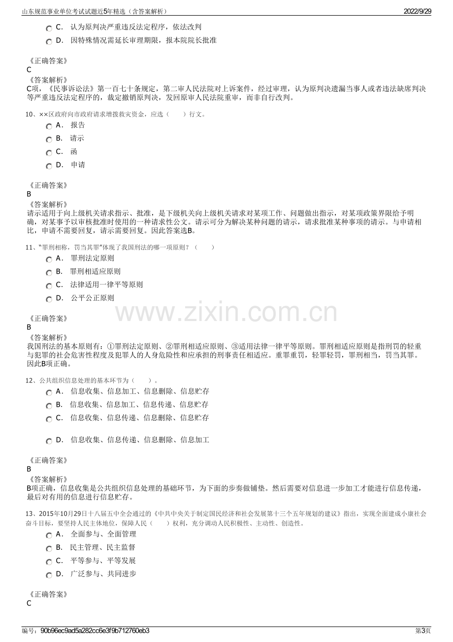 山东规范事业单位考试试题近5年精选（含答案解析）.pdf_第3页