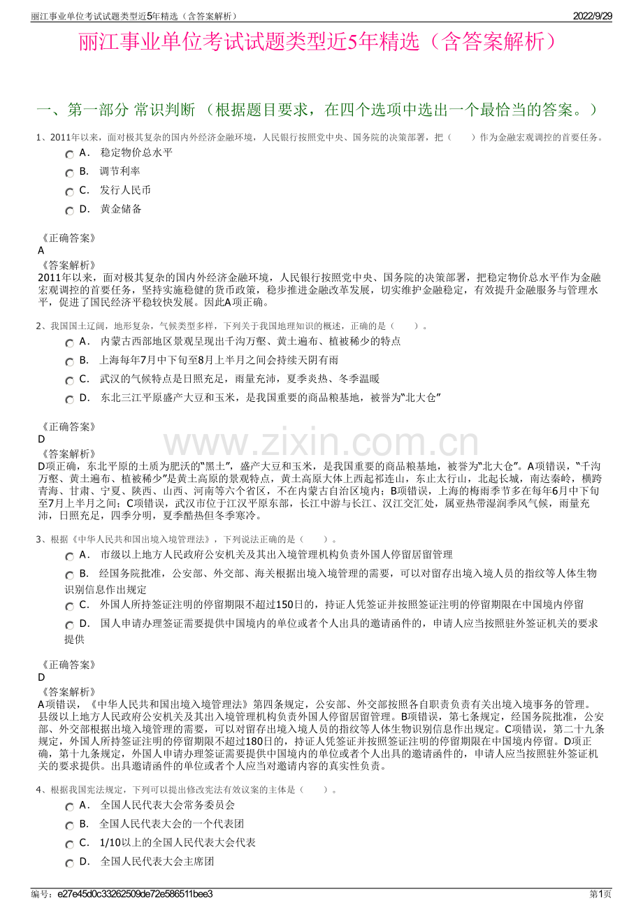 丽江事业单位考试试题类型近5年精选（含答案解析）.pdf_第1页