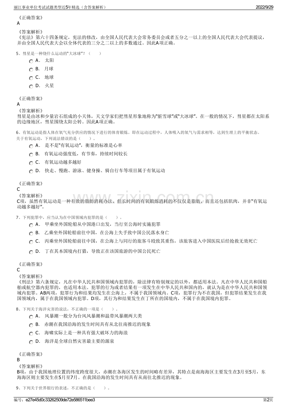 丽江事业单位考试试题类型近5年精选（含答案解析）.pdf_第2页