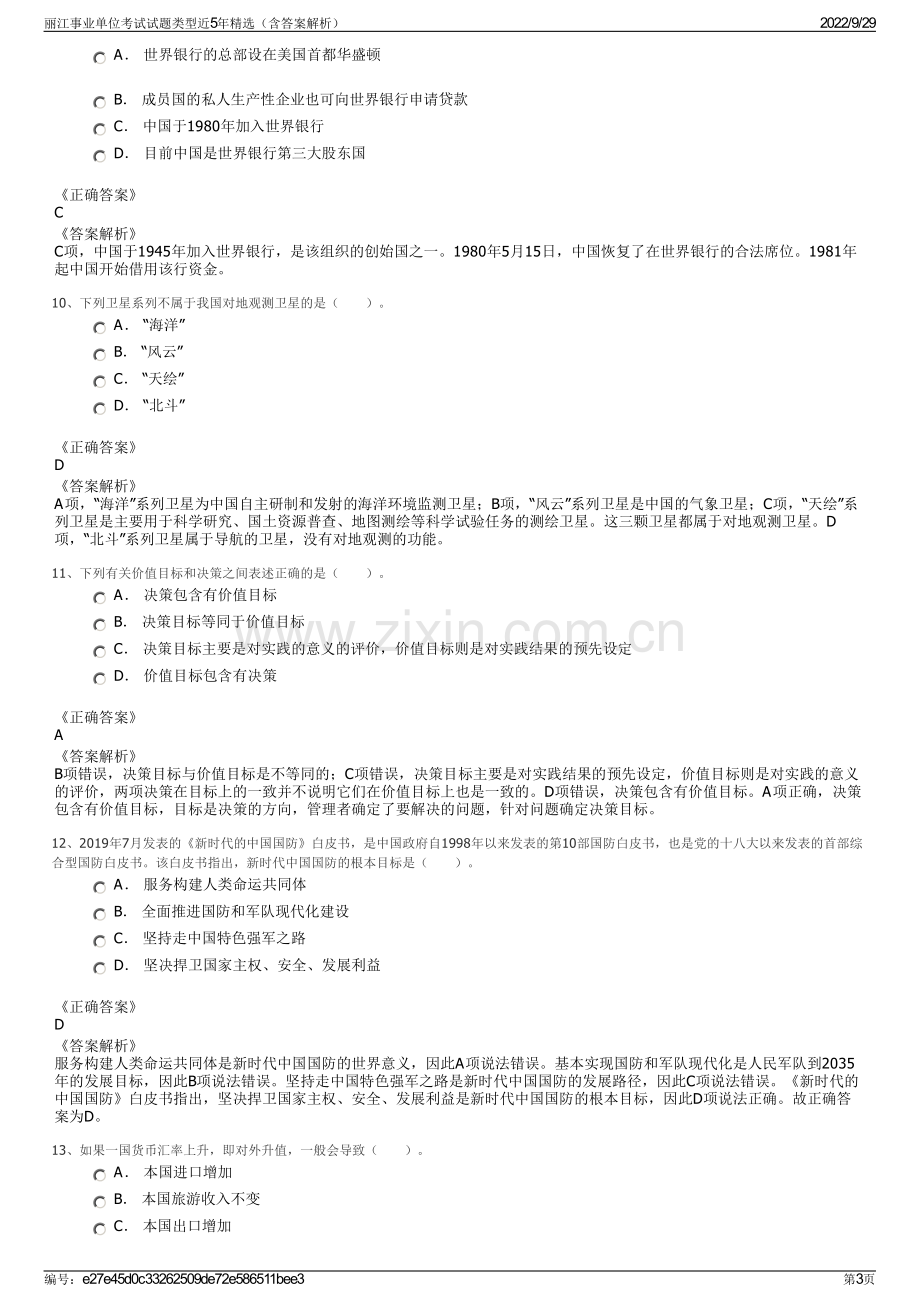 丽江事业单位考试试题类型近5年精选（含答案解析）.pdf_第3页