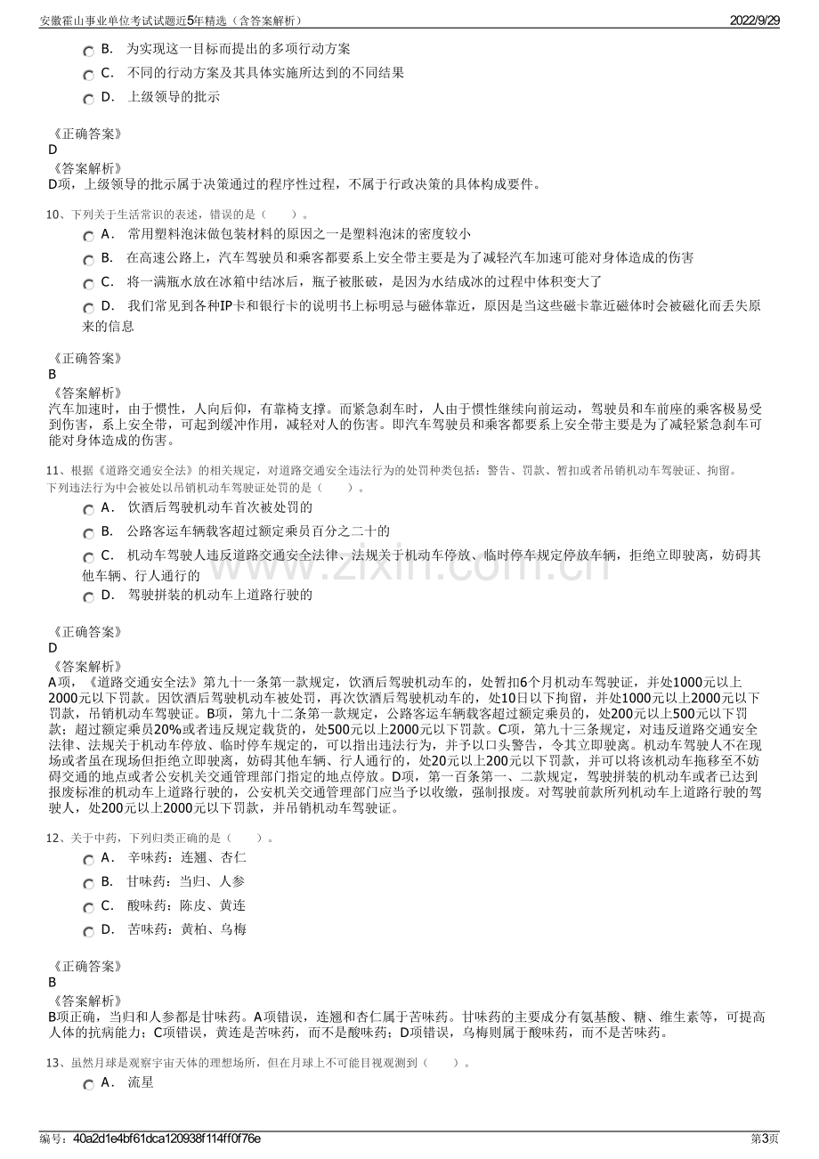 安徽霍山事业单位考试试题近5年精选（含答案解析）.pdf_第3页