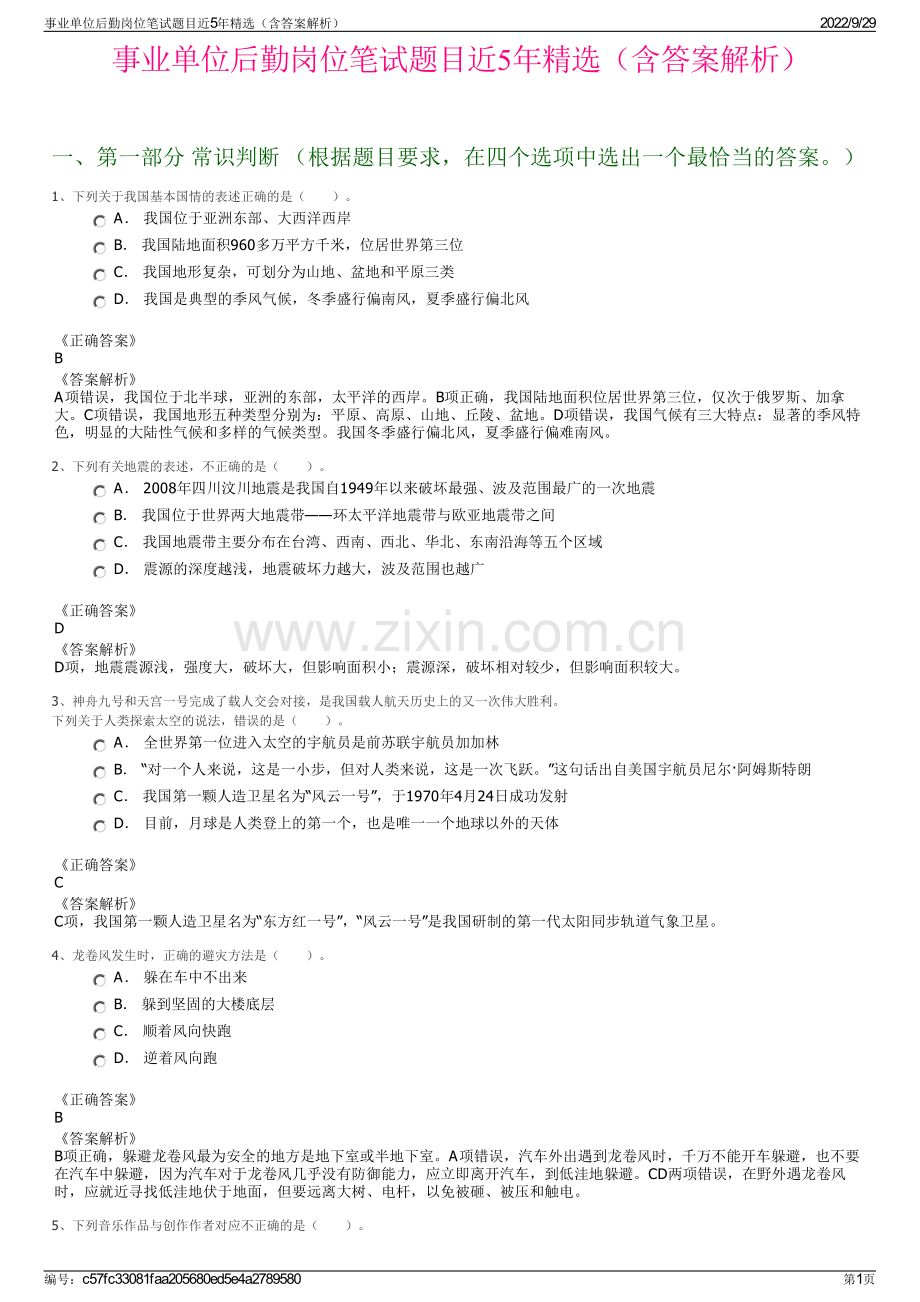 事业单位后勤岗位笔试题目近5年精选（含答案解析）.pdf_第1页