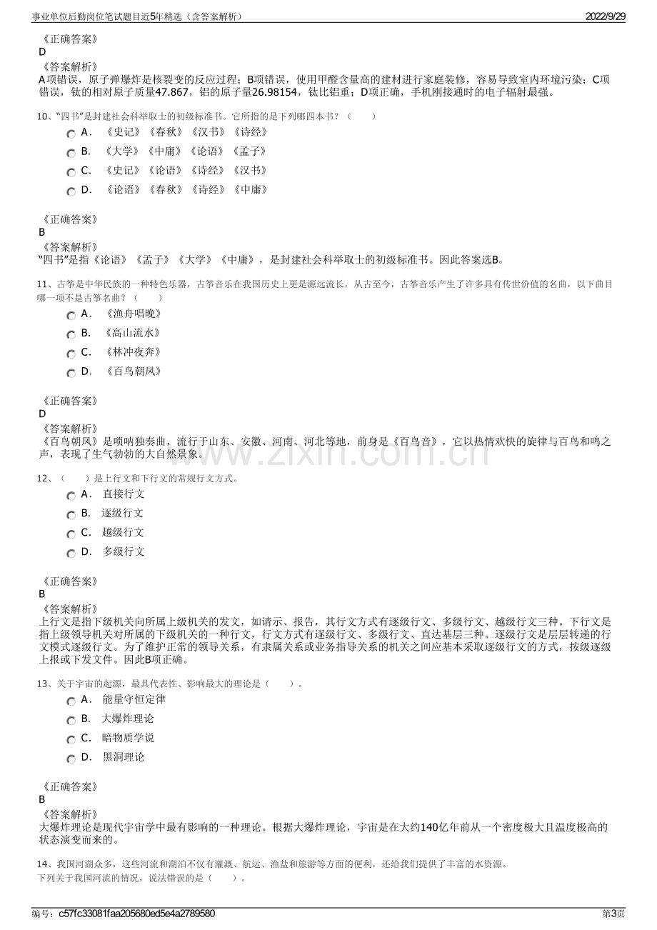 事业单位后勤岗位笔试题目近5年精选（含答案解析）.pdf_第3页