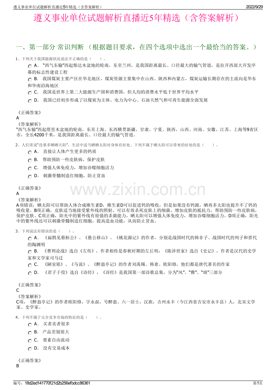 遵义事业单位试题解析直播近5年精选（含答案解析）.pdf_第1页