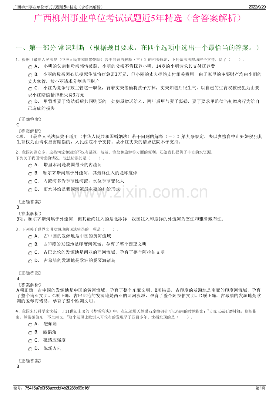 广西柳州事业单位考试试题近5年精选（含答案解析）.pdf_第1页