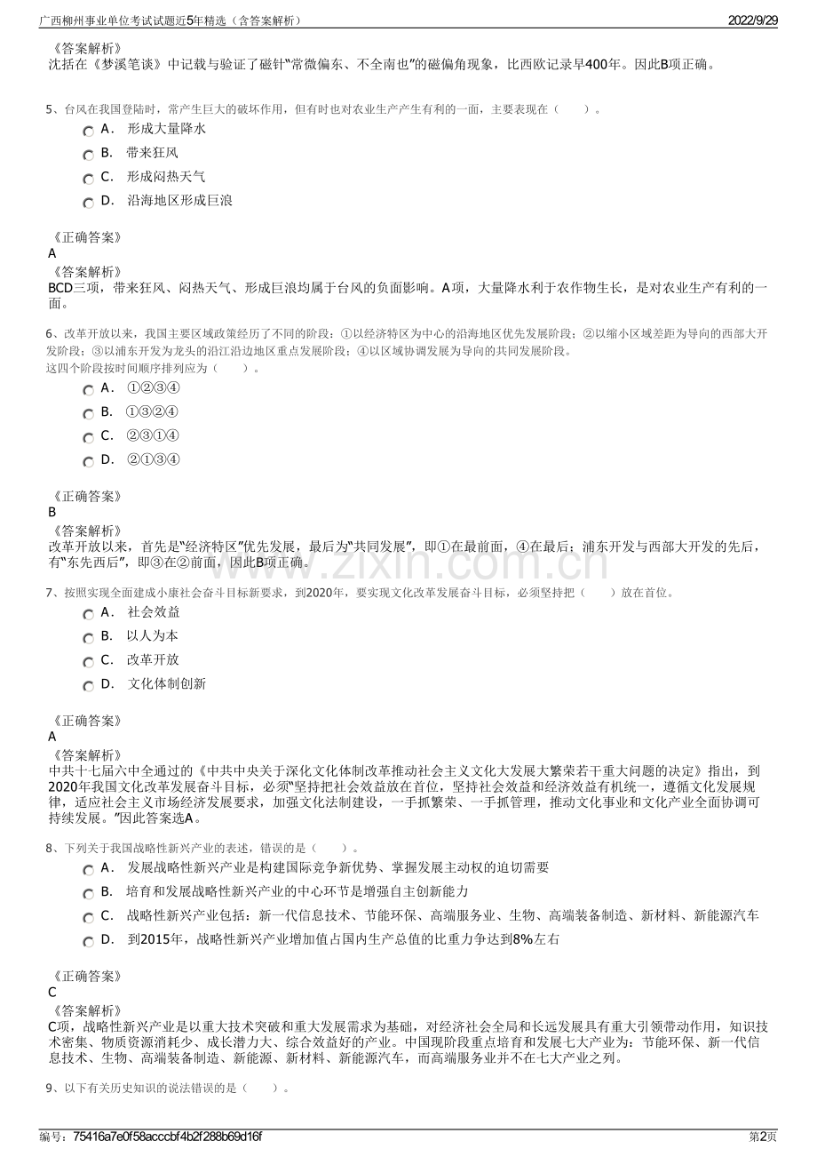 广西柳州事业单位考试试题近5年精选（含答案解析）.pdf_第2页