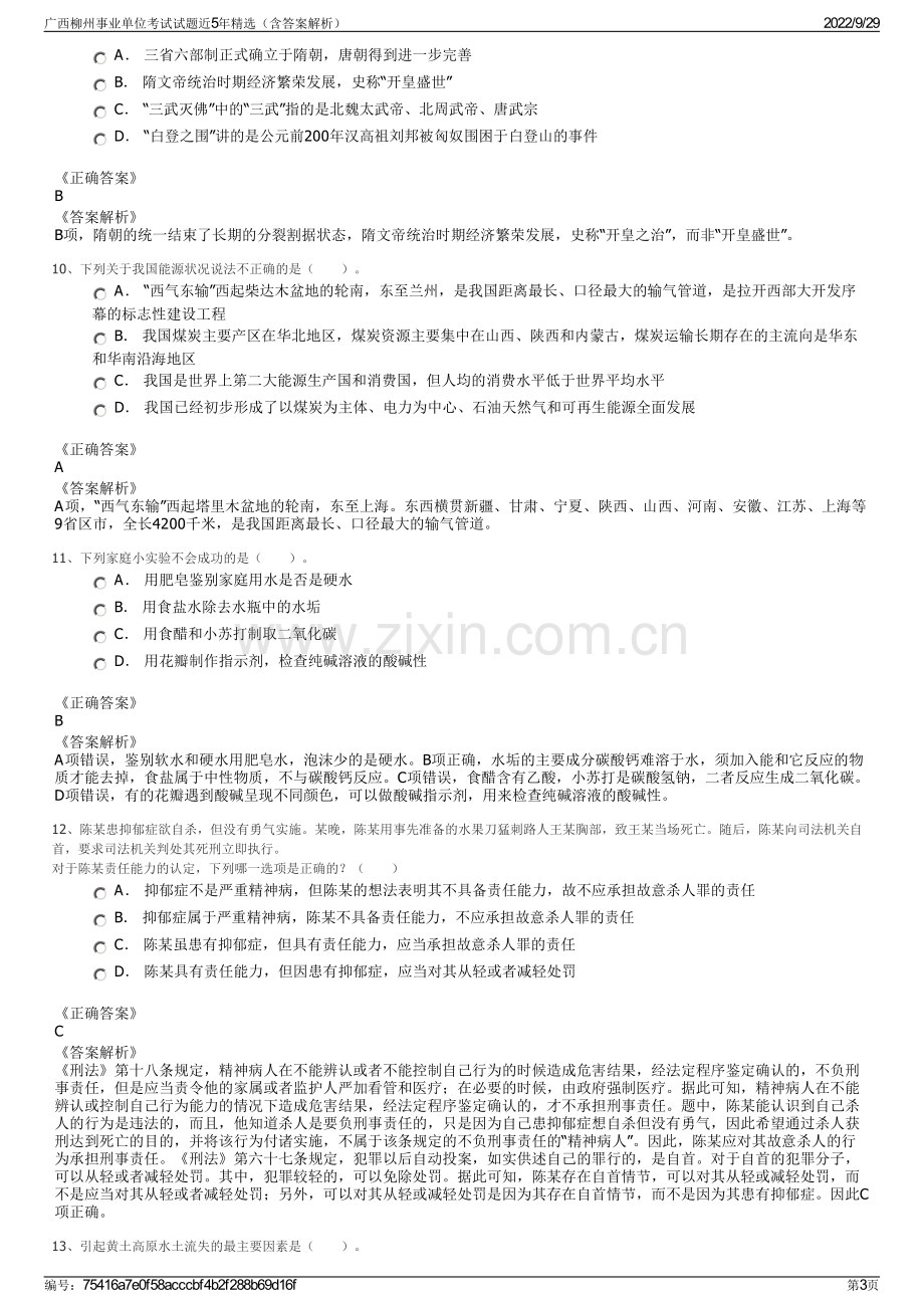 广西柳州事业单位考试试题近5年精选（含答案解析）.pdf_第3页