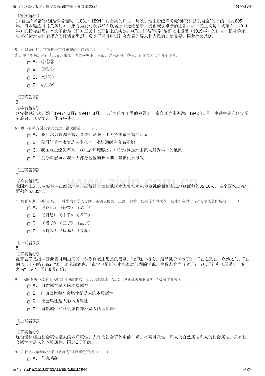 黄山事业单位考试历年试题近5年精选（含答案解析）.pdf_第2页