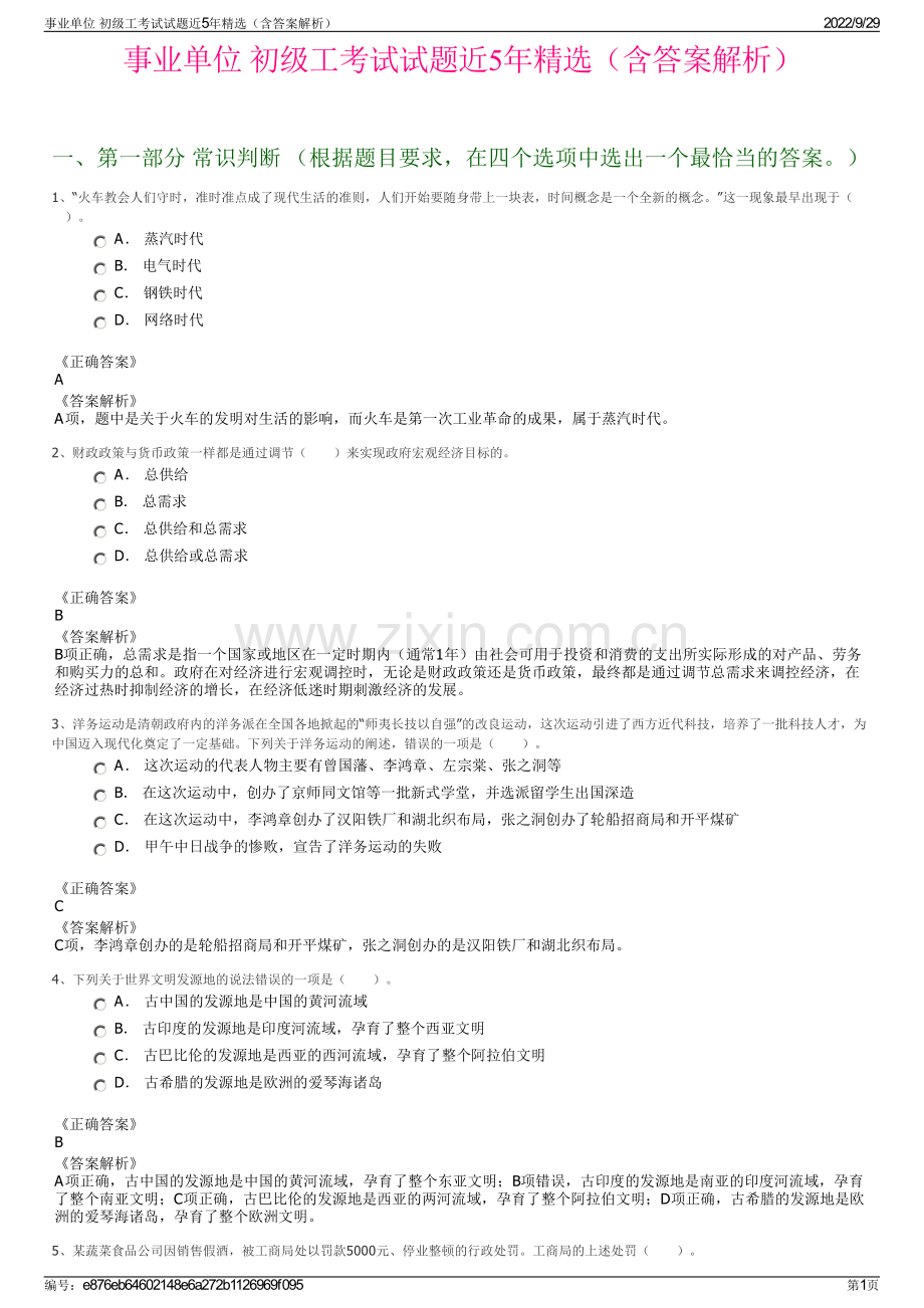 事业单位 初级工考试试题近5年精选（含答案解析）.pdf_第1页