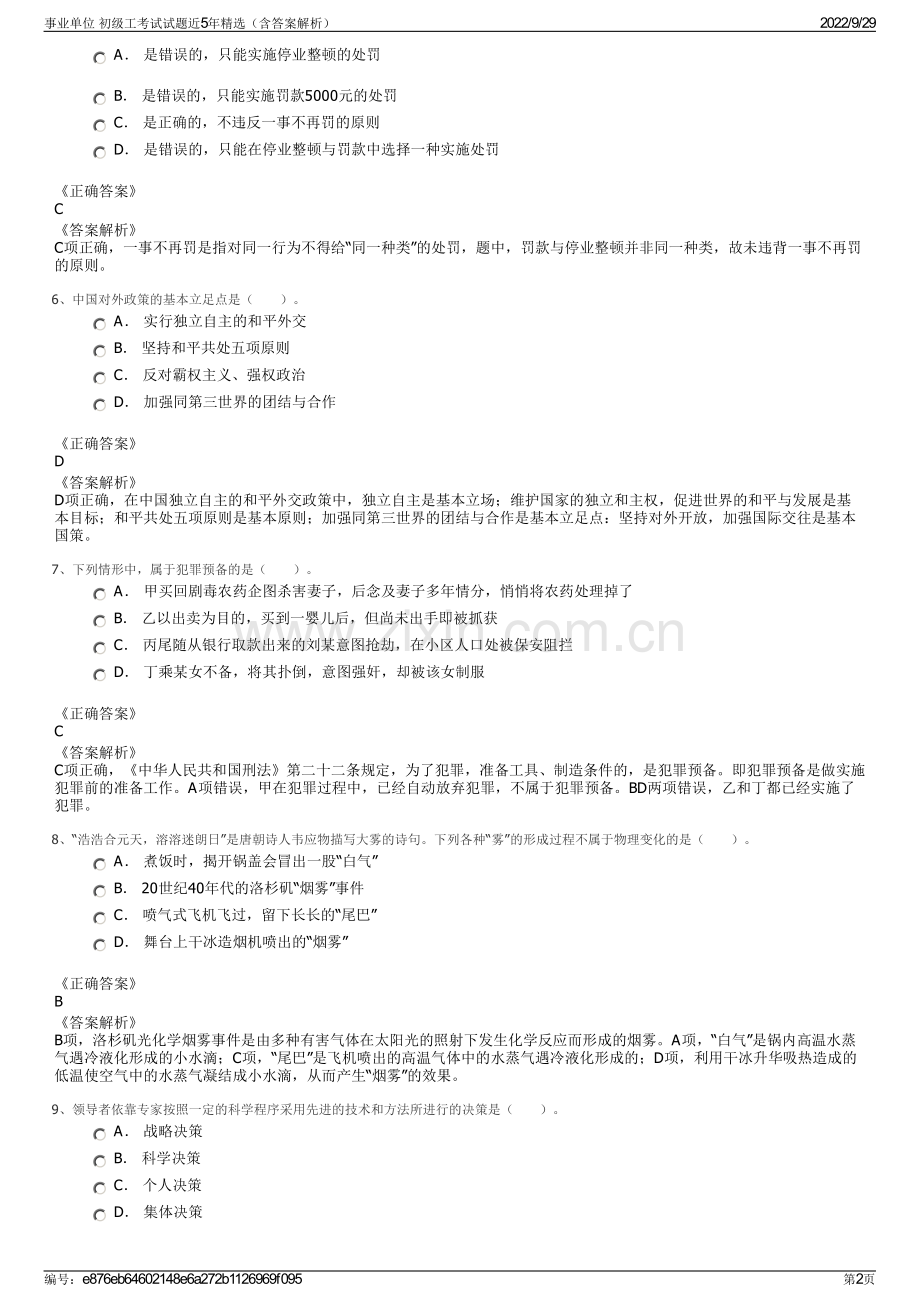 事业单位 初级工考试试题近5年精选（含答案解析）.pdf_第2页