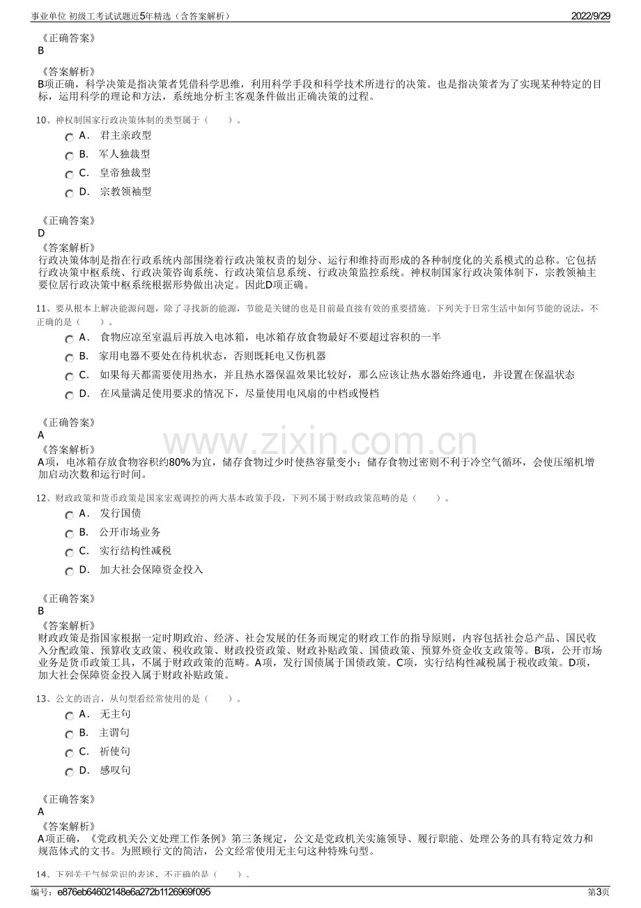 事业单位 初级工考试试题近5年精选（含答案解析）.pdf_第3页