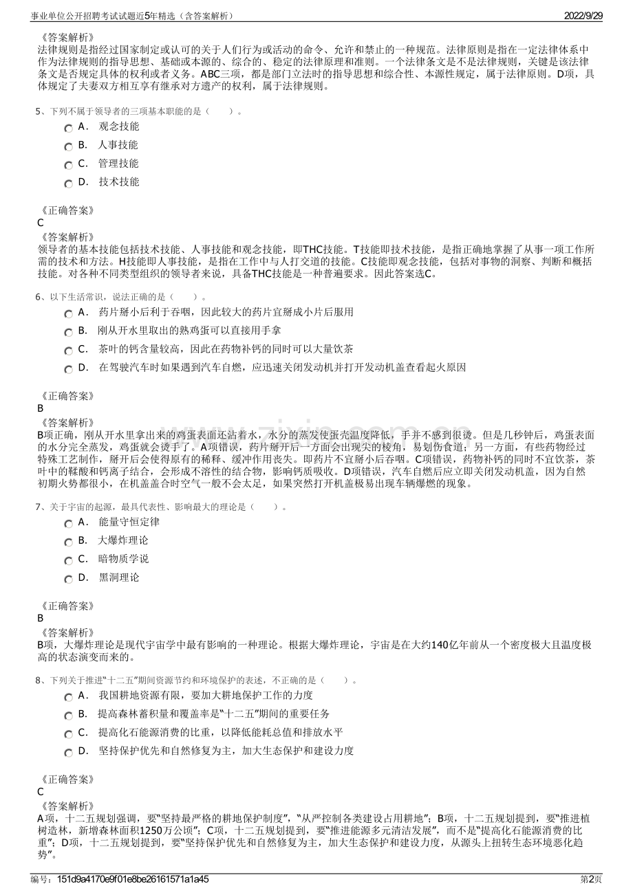 事业单位公开招聘考试试题近5年精选（含答案解析）.pdf_第2页