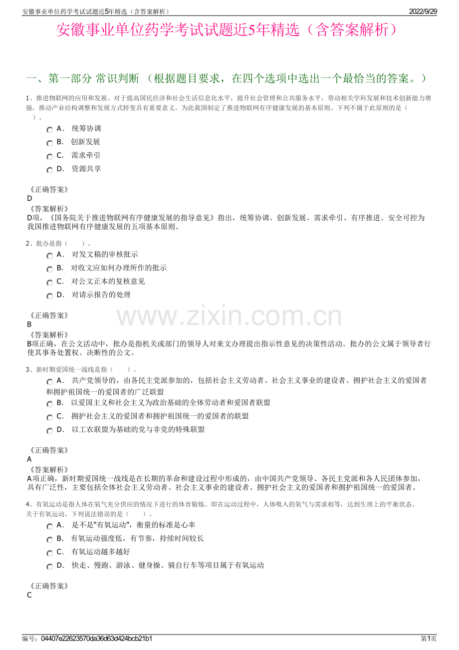 安徽事业单位药学考试试题近5年精选（含答案解析）.pdf_第1页