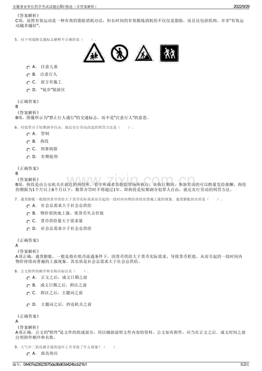 安徽事业单位药学考试试题近5年精选（含答案解析）.pdf_第2页