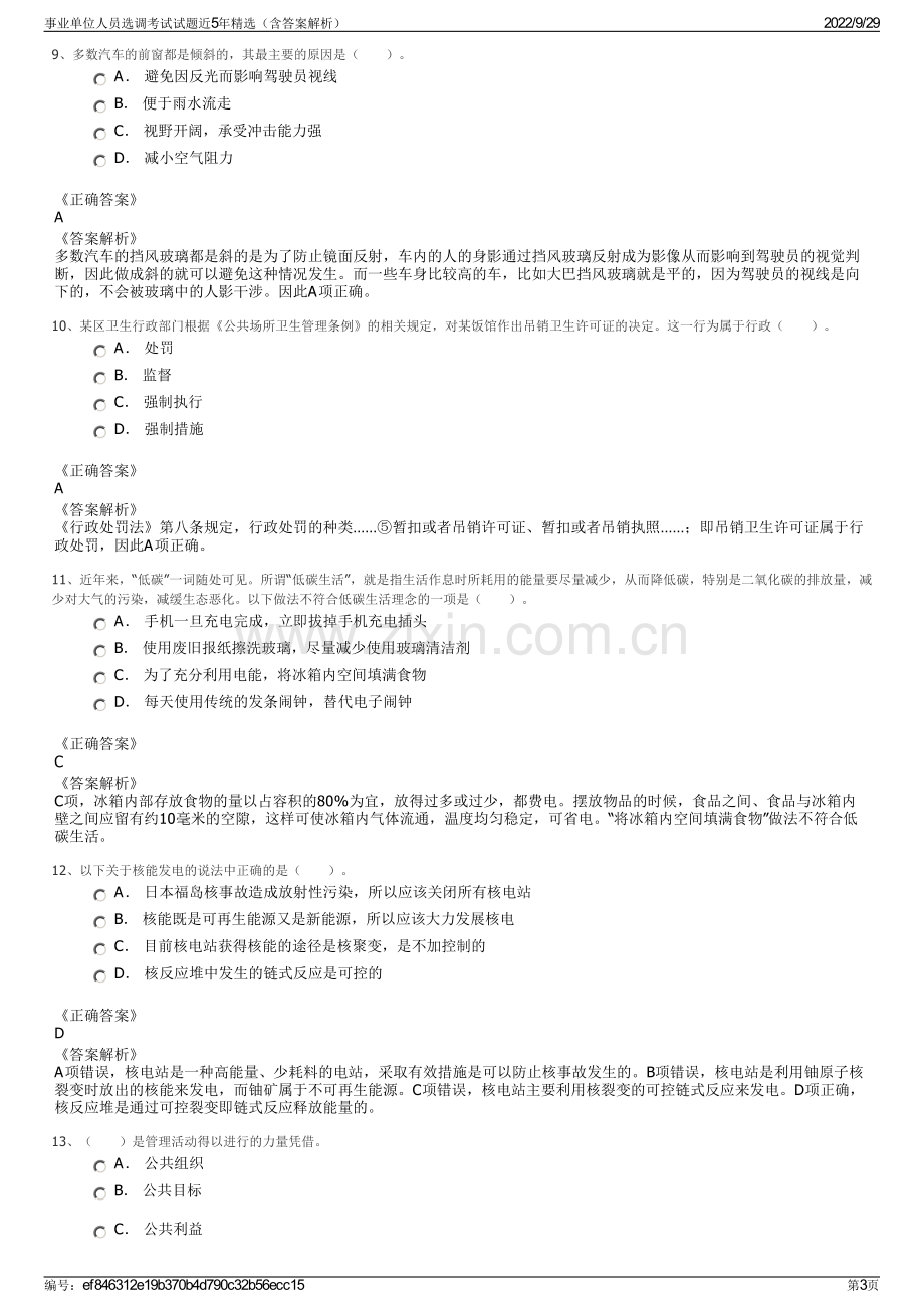 事业单位人员选调考试试题近5年精选（含答案解析）.pdf_第3页