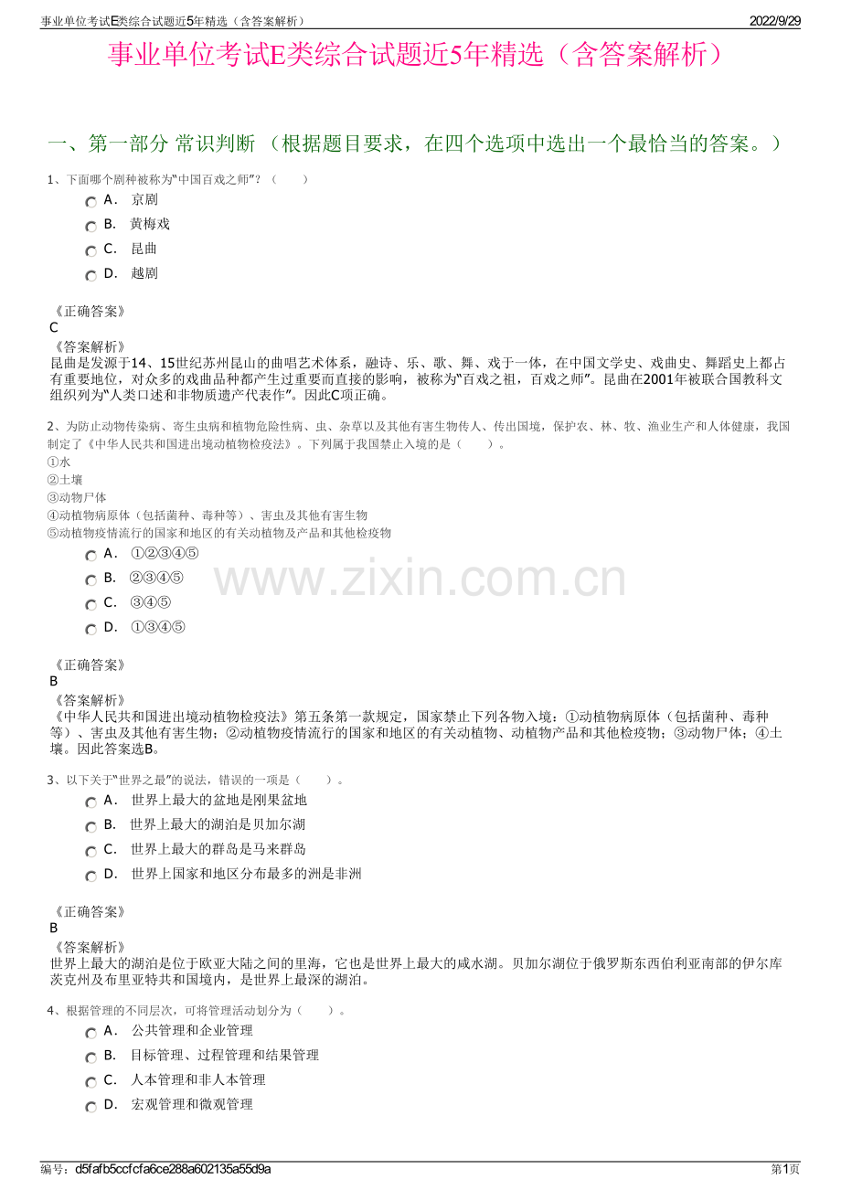 事业单位考试E类综合试题近5年精选（含答案解析）.pdf_第1页