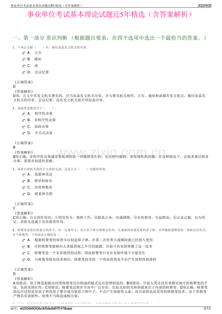 事业单位考试基本理论试题近5年精选（含答案解析）.pdf_第1页