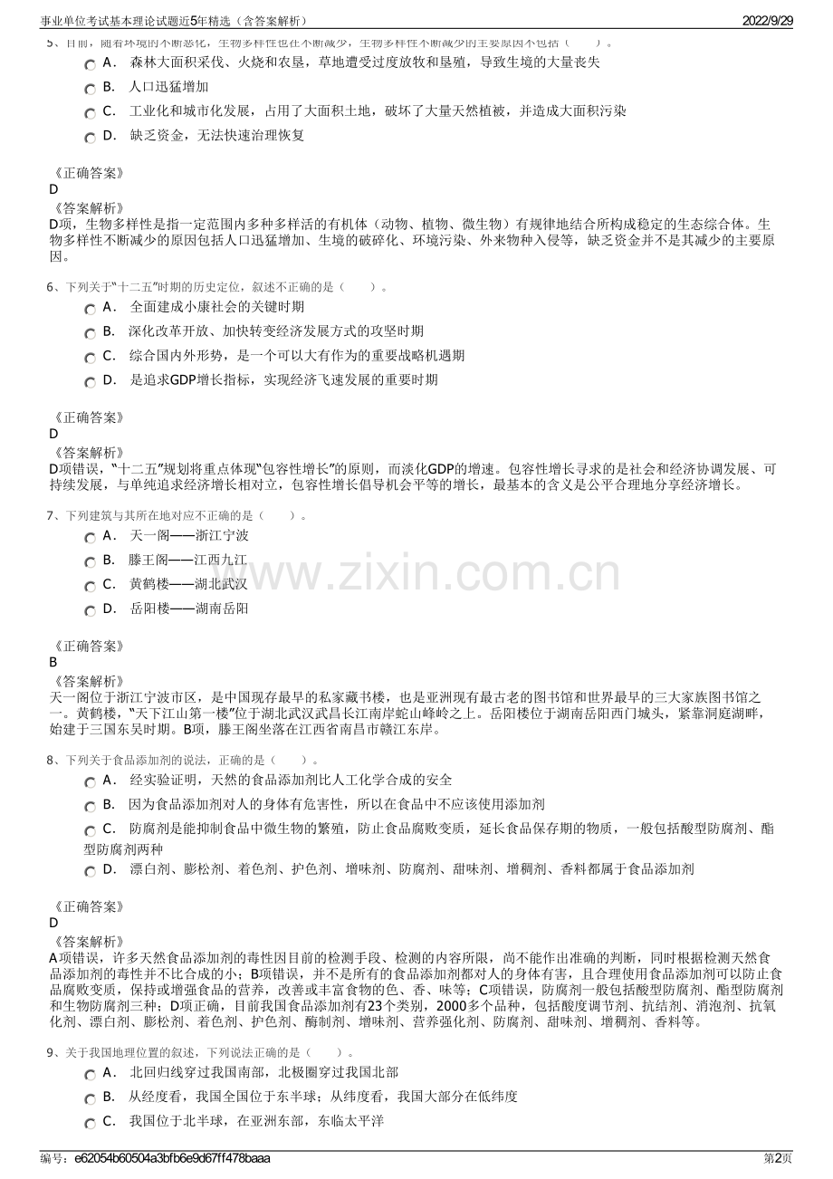 事业单位考试基本理论试题近5年精选（含答案解析）.pdf_第2页