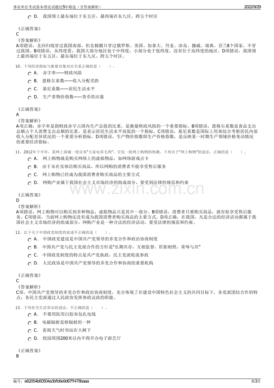 事业单位考试基本理论试题近5年精选（含答案解析）.pdf_第3页