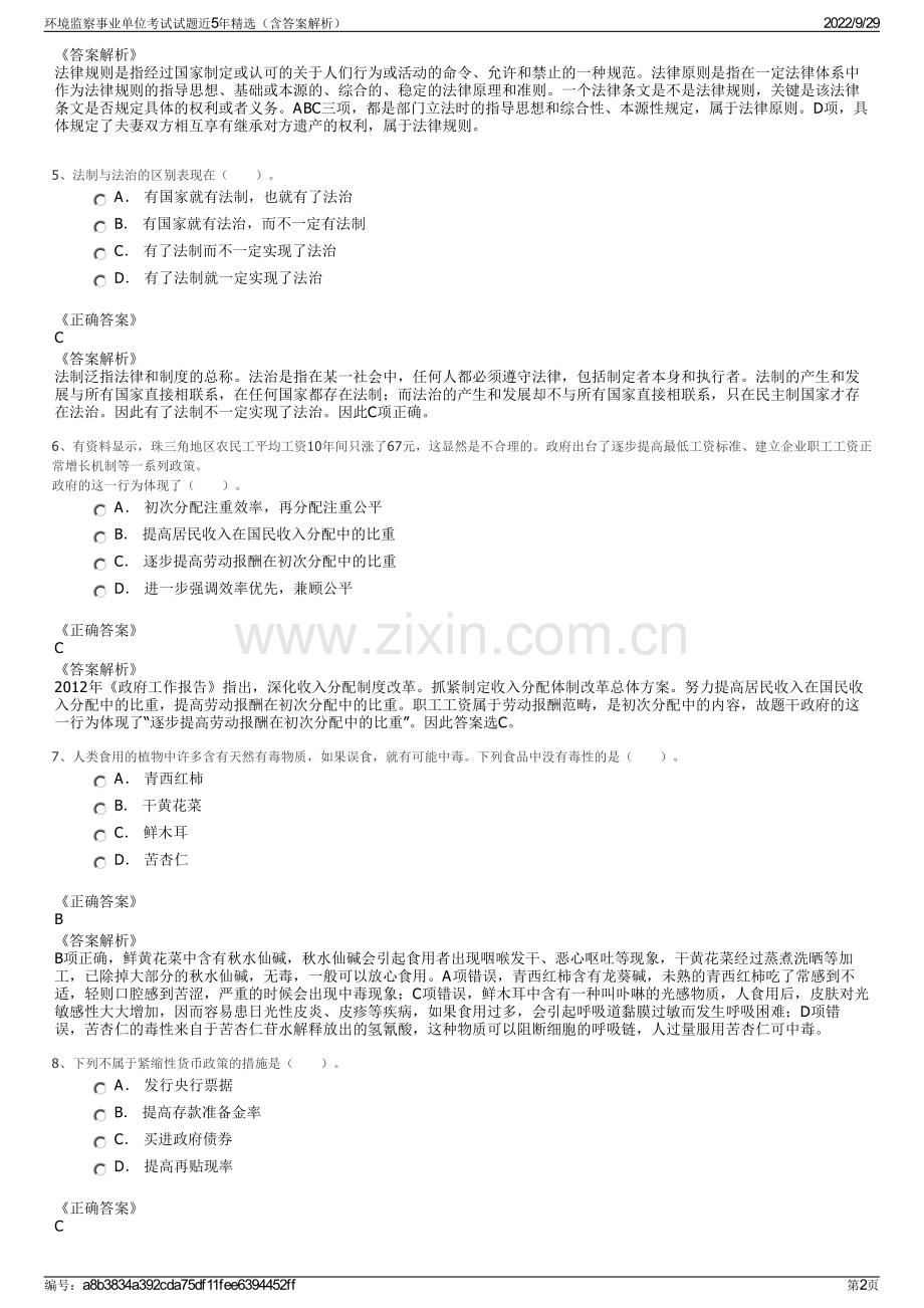 环境监察事业单位考试试题近5年精选（含答案解析）.pdf_第2页