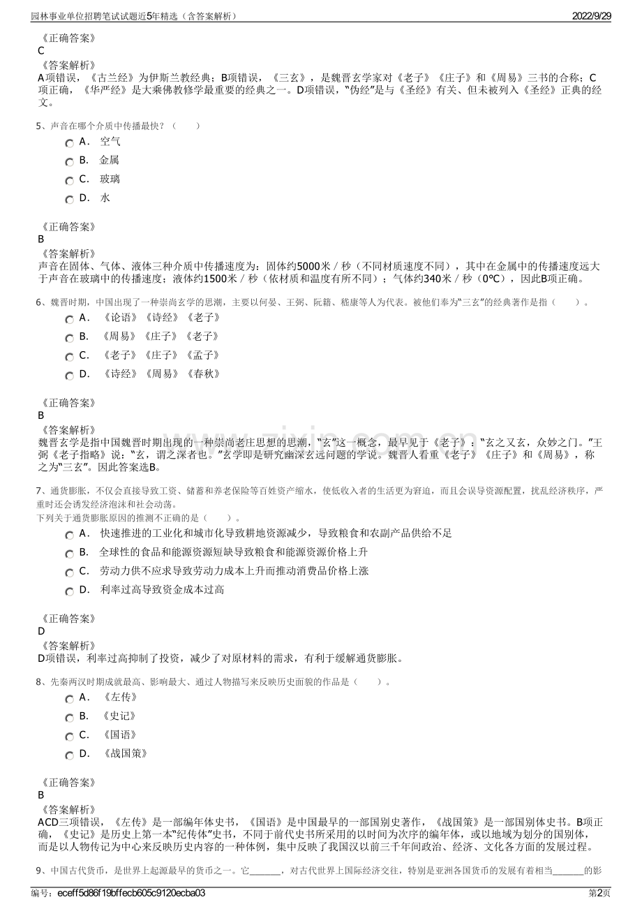 园林事业单位招聘笔试试题近5年精选（含答案解析）.pdf_第2页