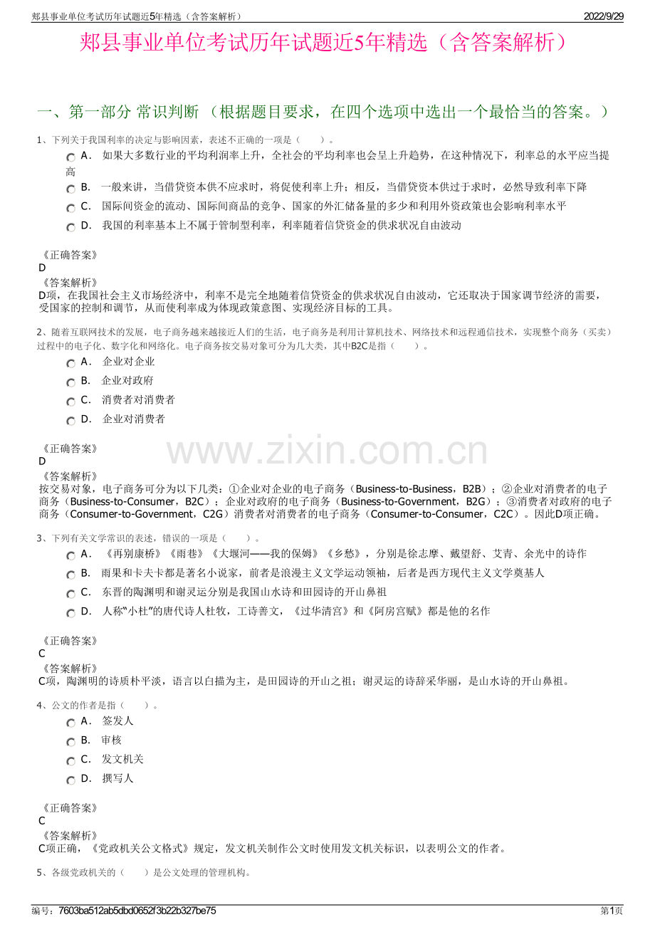 郏县事业单位考试历年试题近5年精选（含答案解析）.pdf_第1页