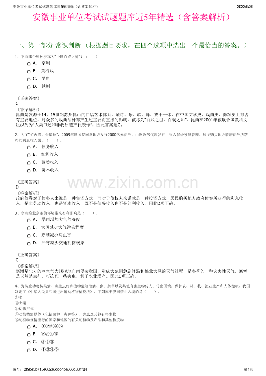 安徽事业单位考试试题题库近5年精选（含答案解析）.pdf_第1页