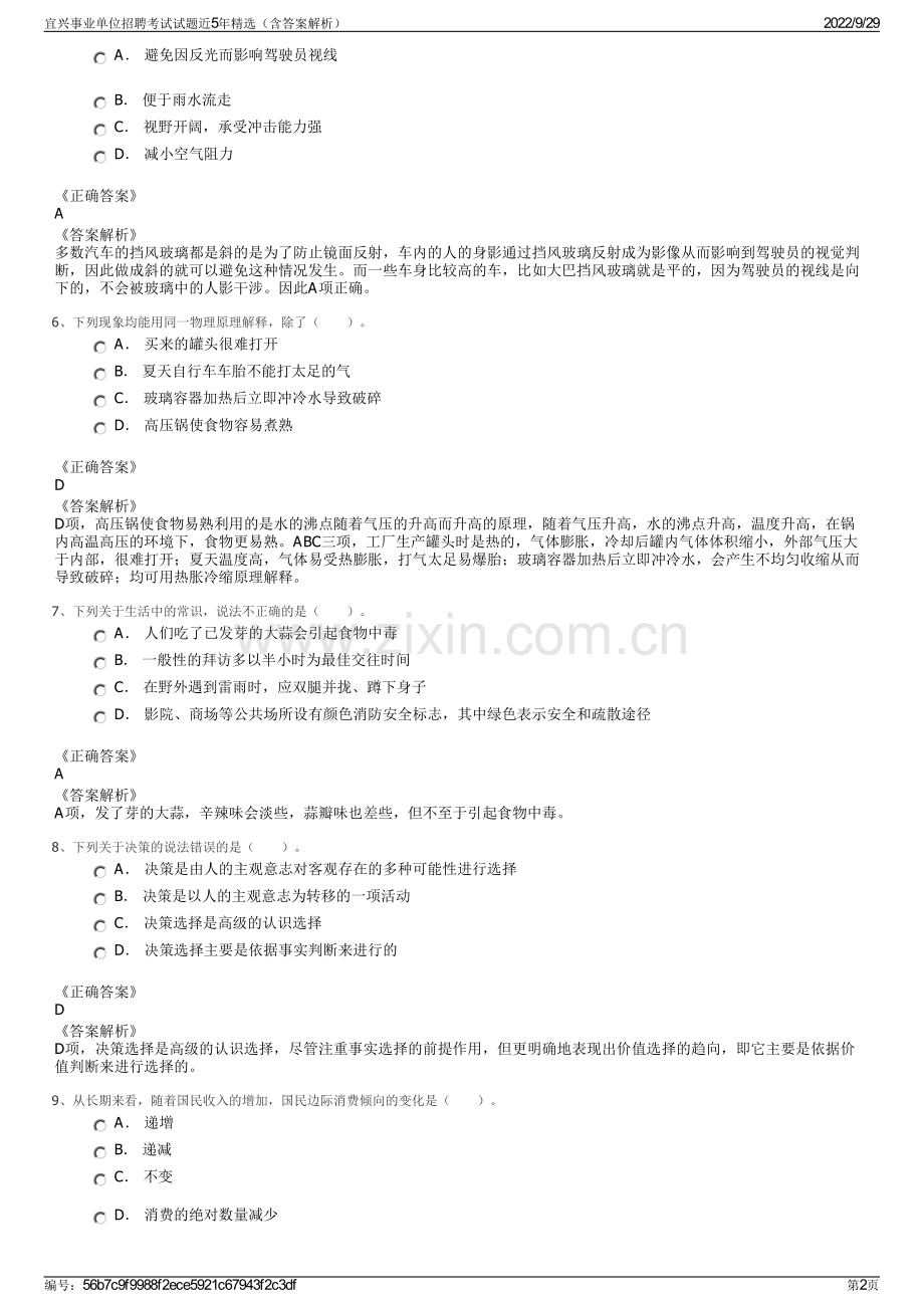 宜兴事业单位招聘考试试题近5年精选（含答案解析）.pdf_第2页