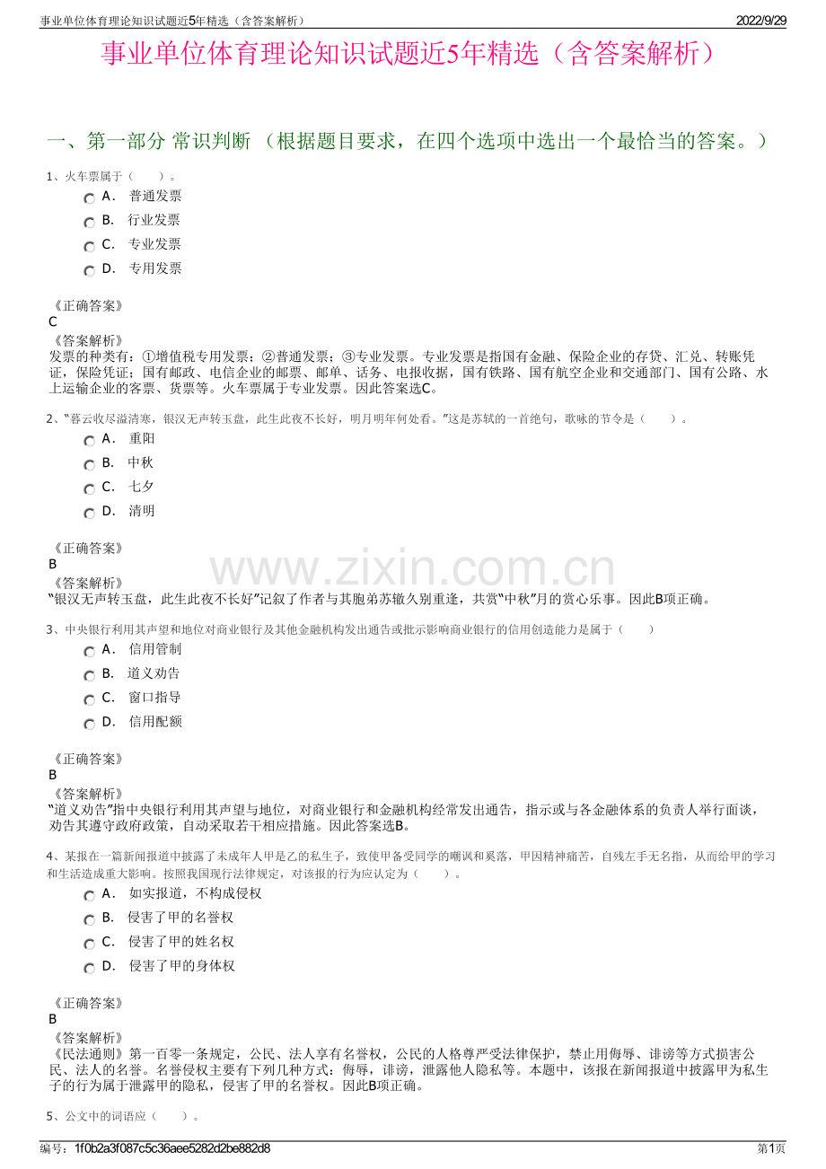 事业单位体育理论知识试题近5年精选（含答案解析）.pdf_第1页