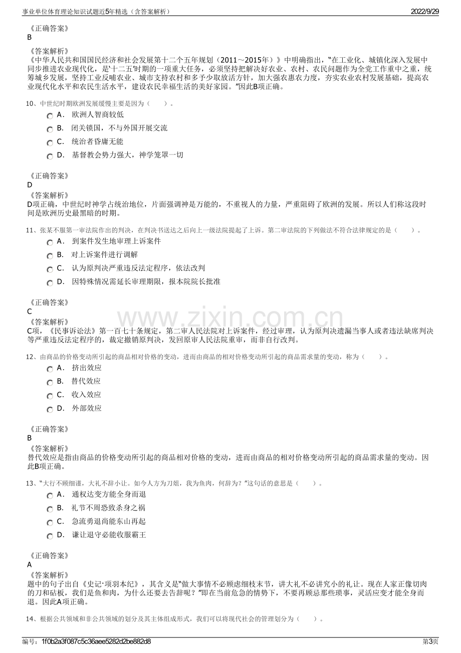 事业单位体育理论知识试题近5年精选（含答案解析）.pdf_第3页