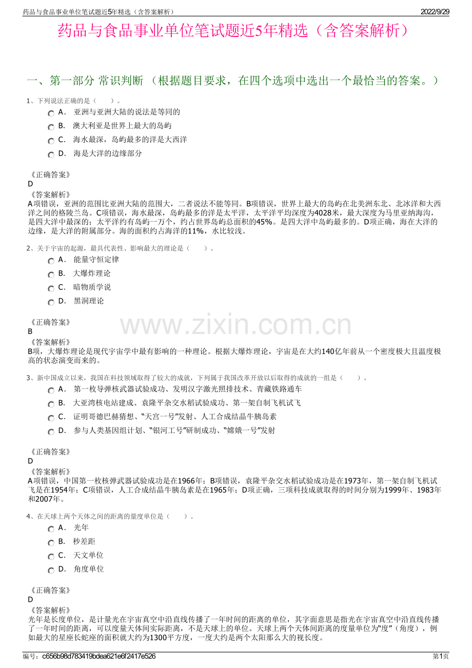 药品与食品事业单位笔试题近5年精选（含答案解析）.pdf_第1页