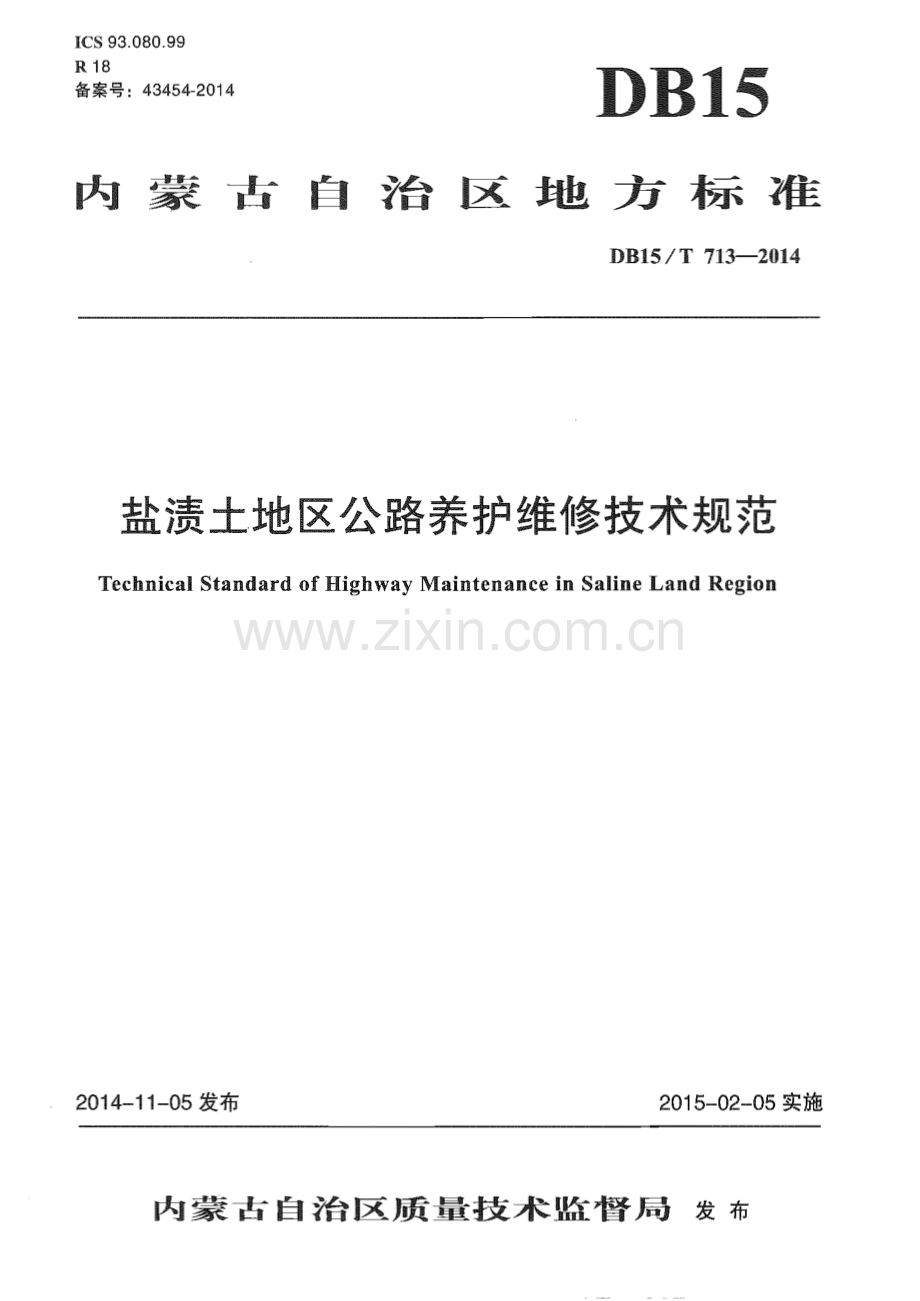 DB15∕T 713-2014 盐渍土地区公路养护维修技术规范(内蒙古自治区).pdf_第1页