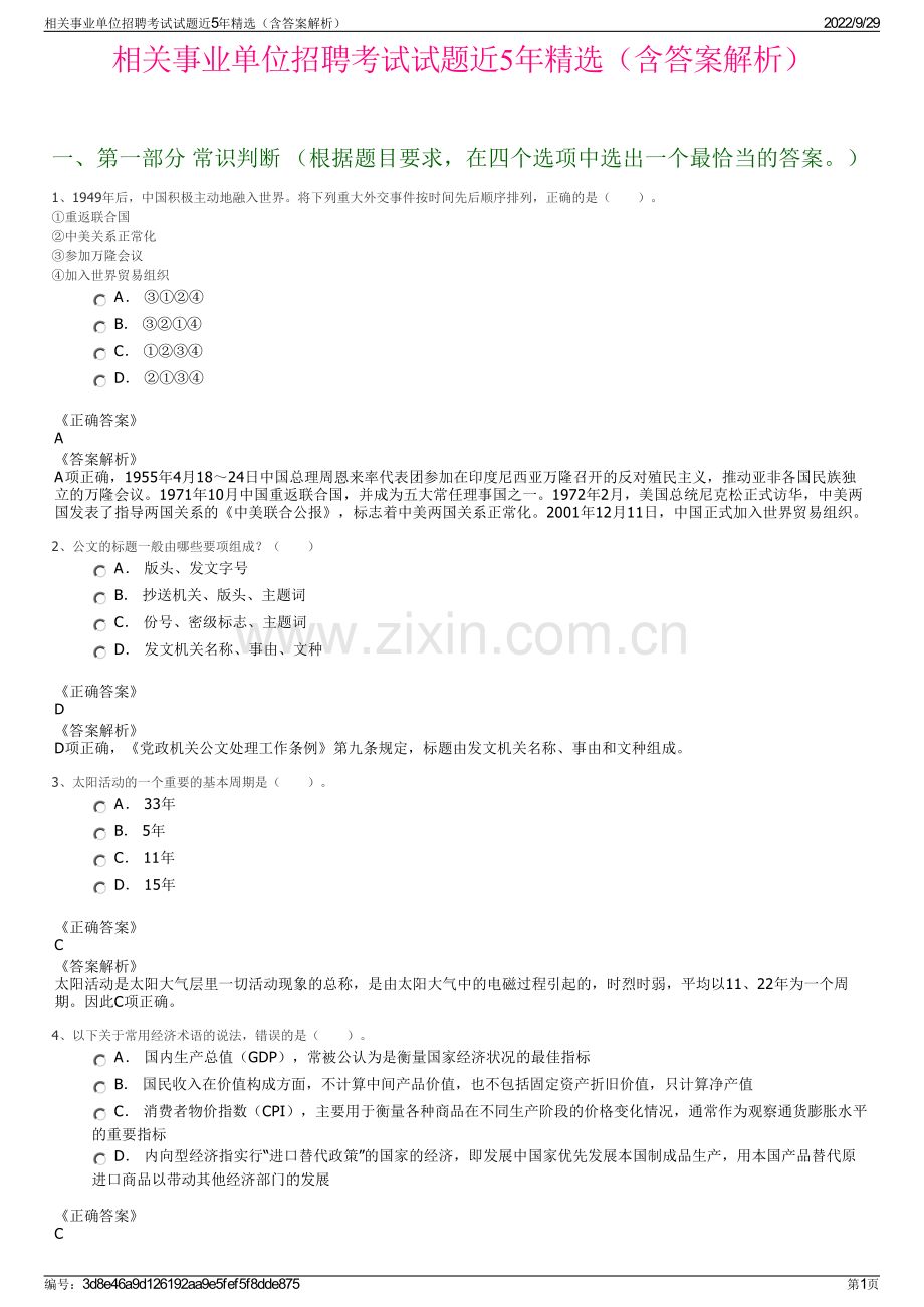 相关事业单位招聘考试试题近5年精选（含答案解析）.pdf_第1页